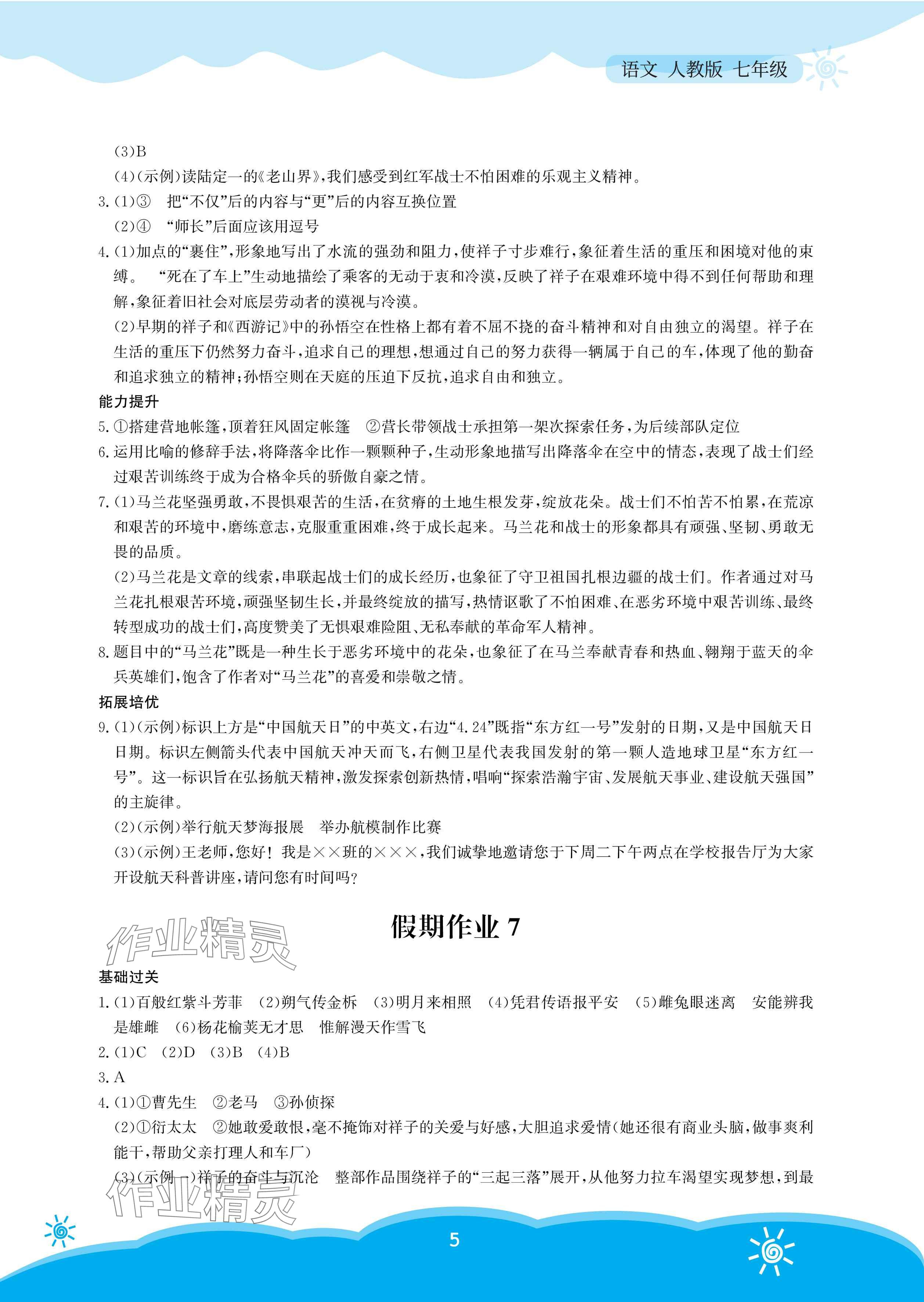 2025年暑假作業(yè)安徽教育出版社七年級語文人教版 參考答案第5頁