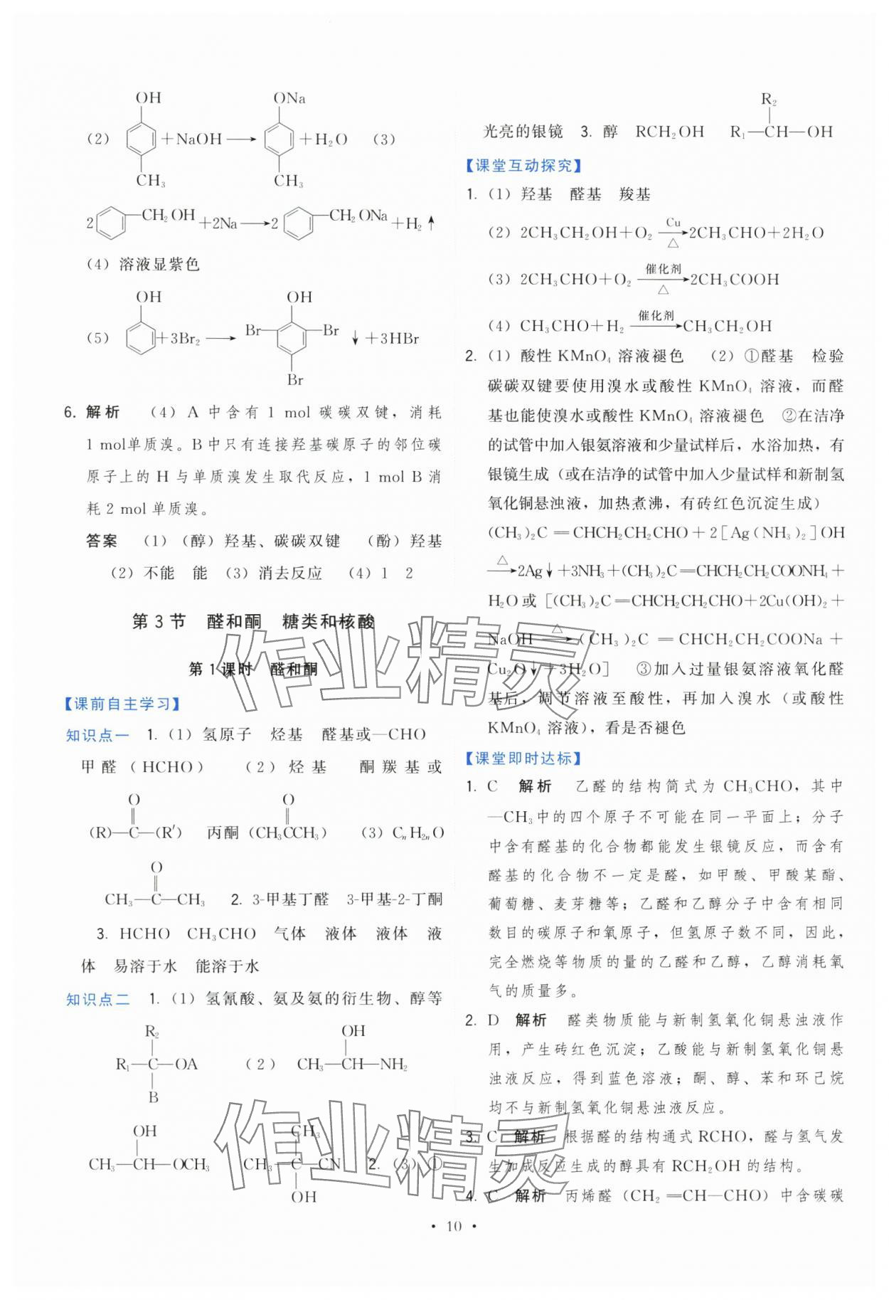 2024年頂尖課課練高中化學(xué)選擇性必修3魯科版 第10頁(yè)