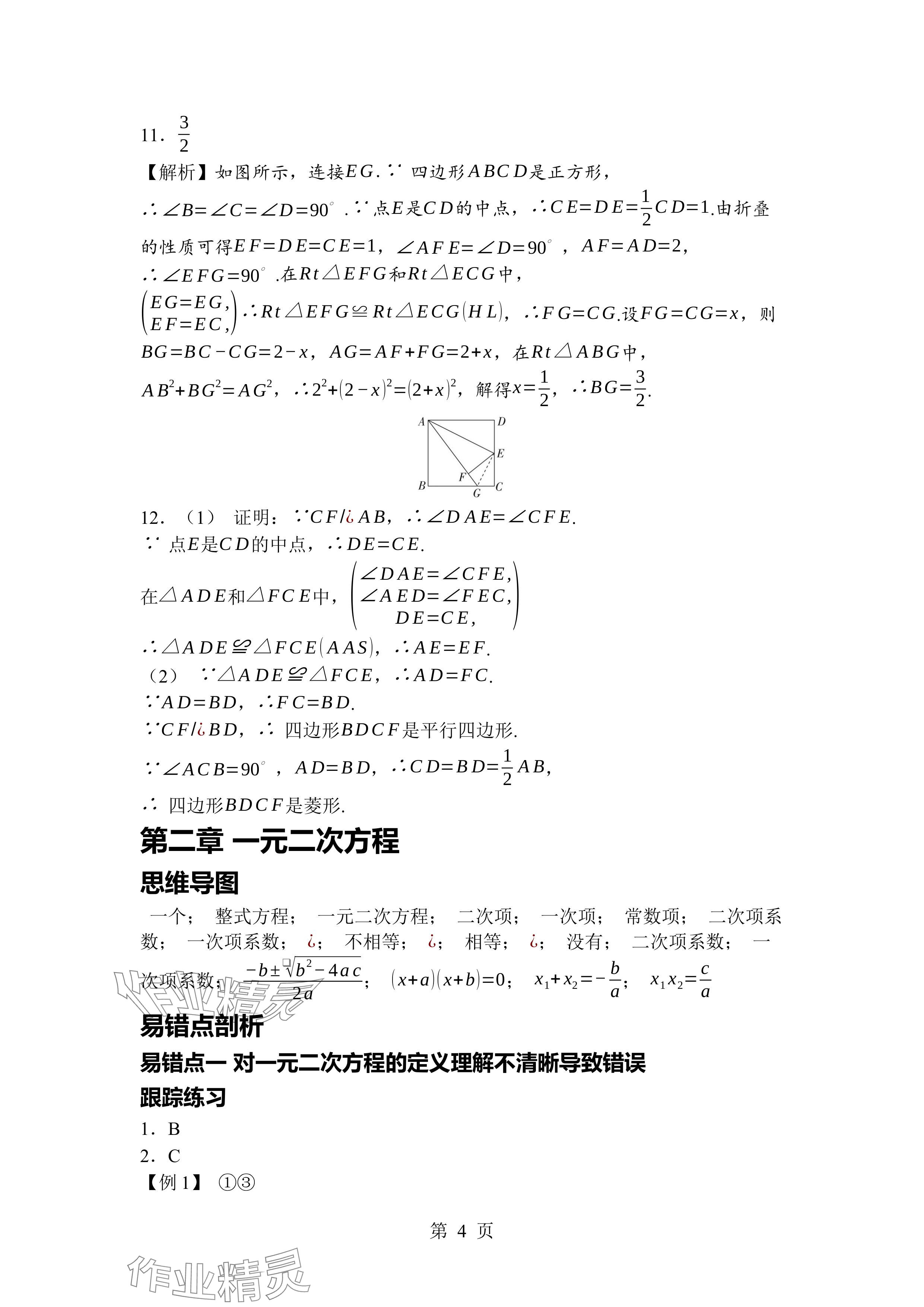 2024年廣東名師講練通九年級(jí)數(shù)學(xué)全一冊(cè)北師大版深圳專版 參考答案第4頁(yè)