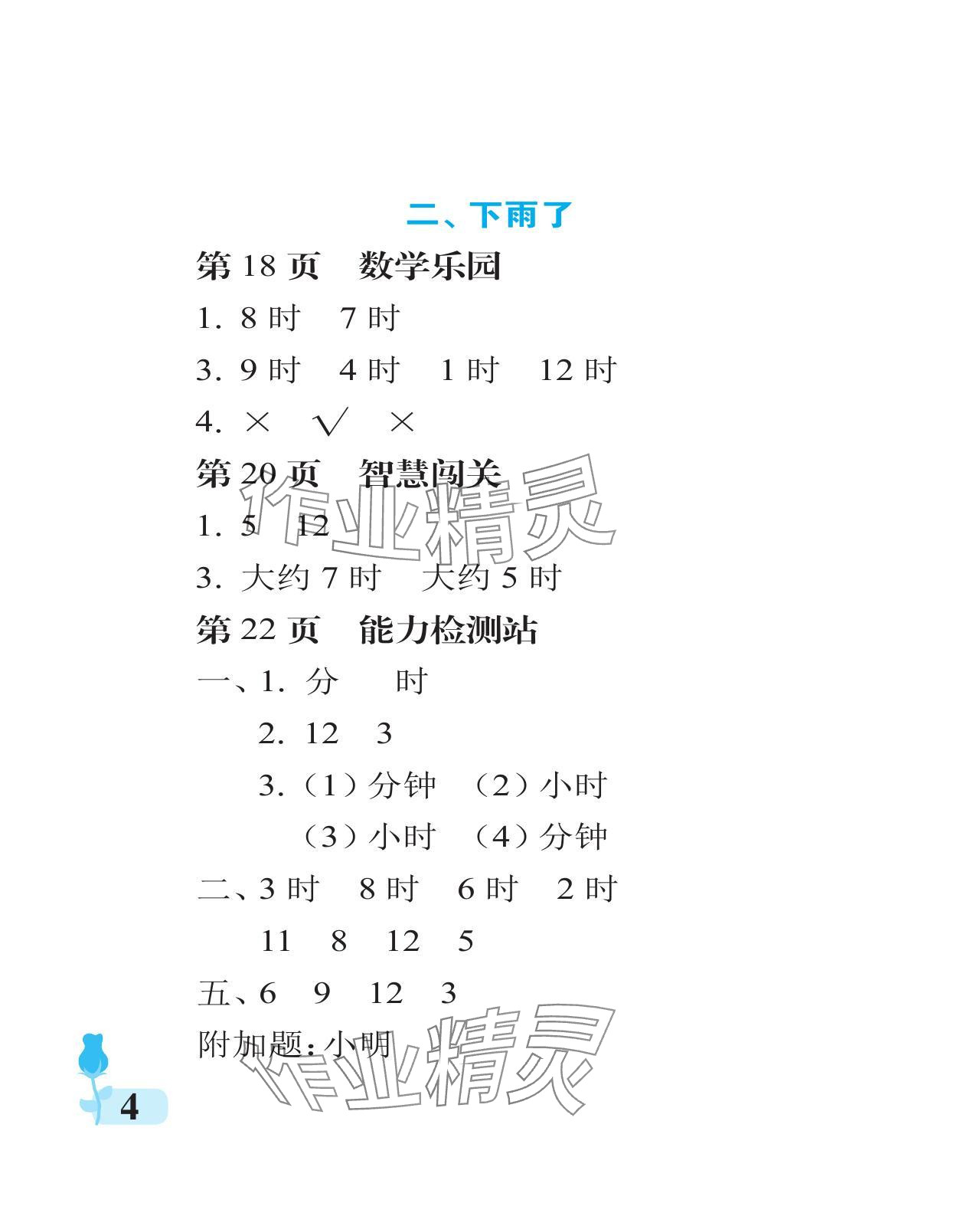 2024年行知天下一年级数学下册青岛版 参考答案第4页