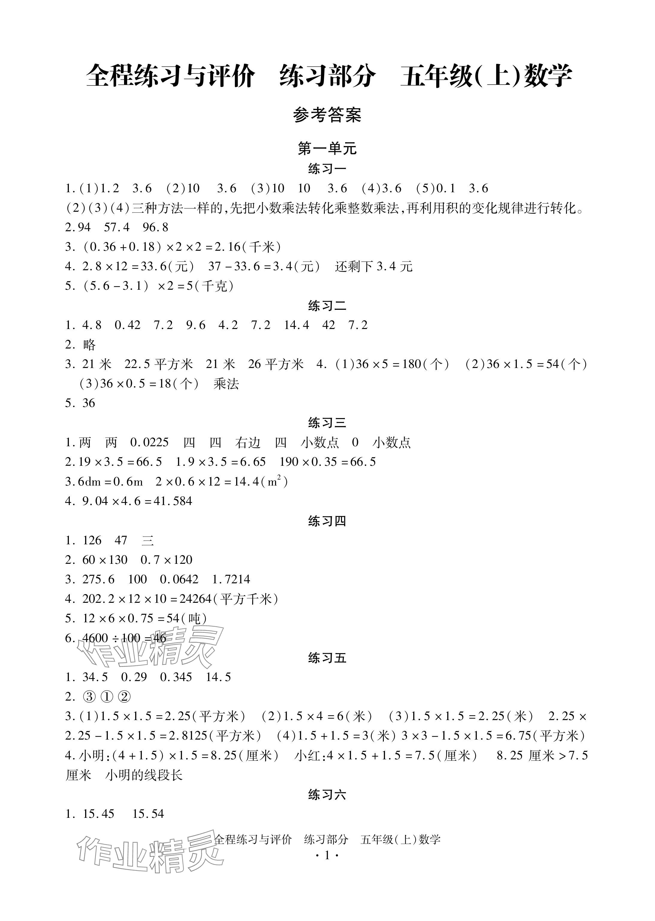 2024年全程练习与评价五年级数学上册人教版 参考答案第1页