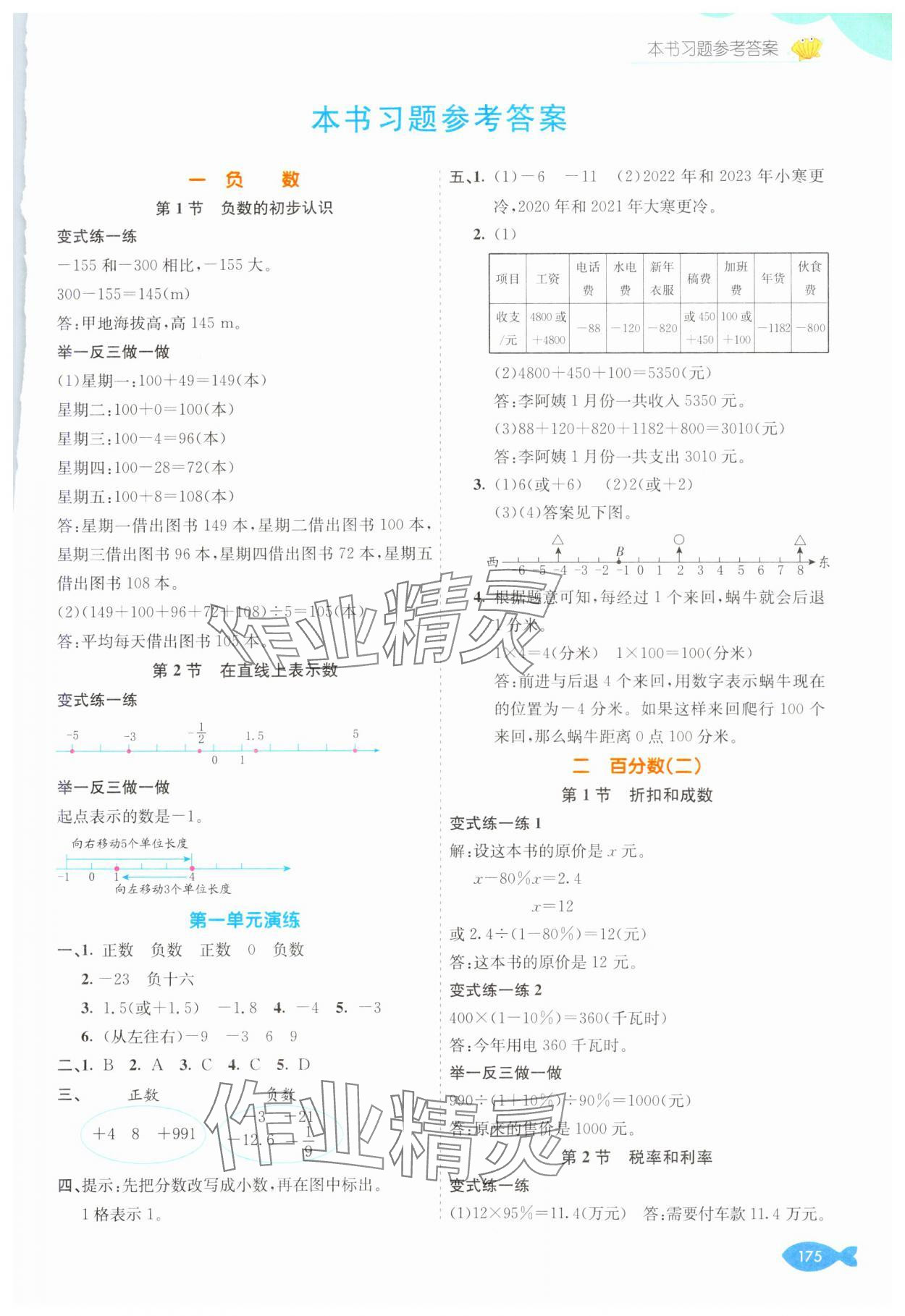 2025年七彩课堂六年级数学下册人教版 参考答案第1页