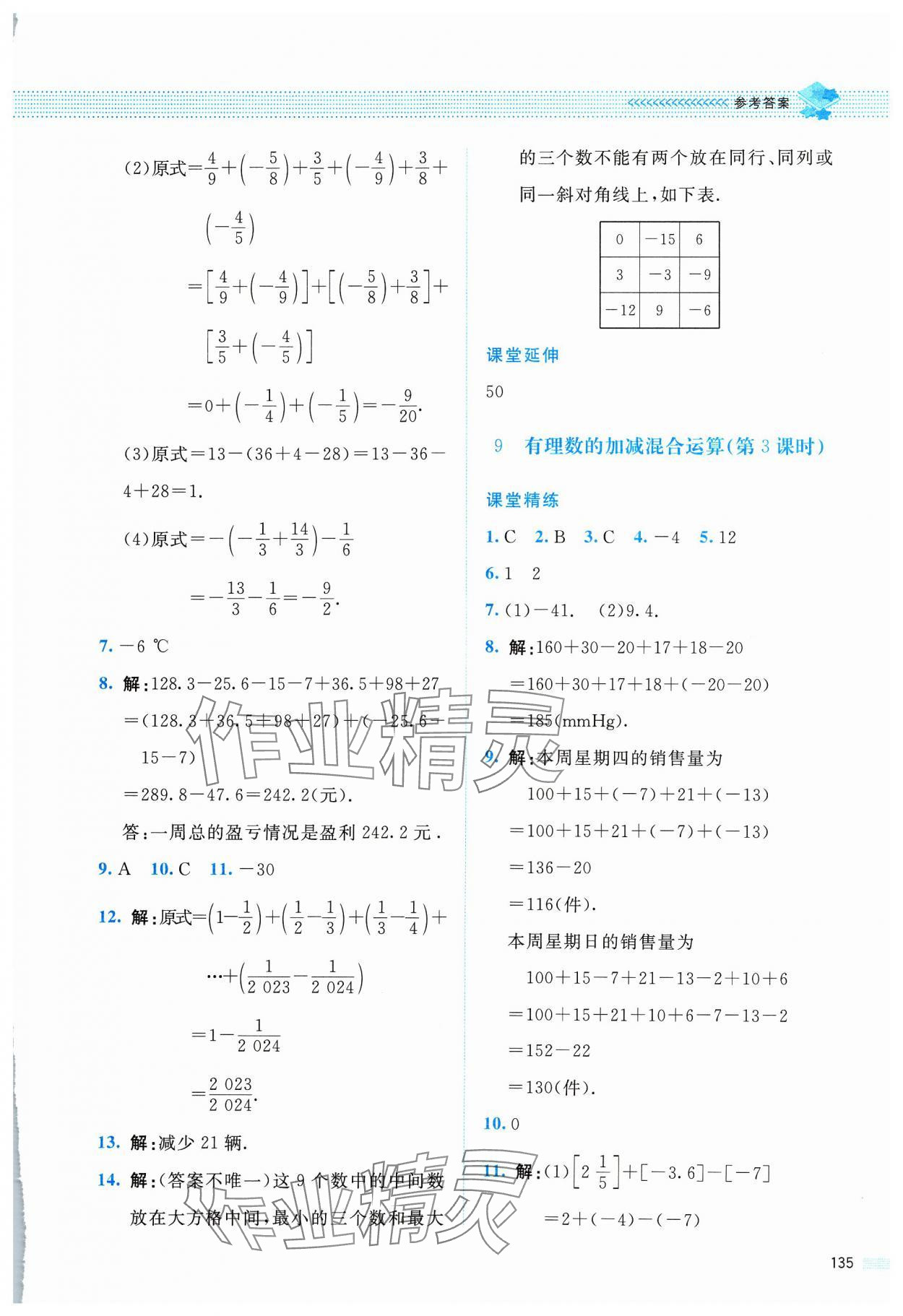 2023年課堂精練七年級(jí)數(shù)學(xué)上冊(cè)北師大版四川專版 第9頁(yè)