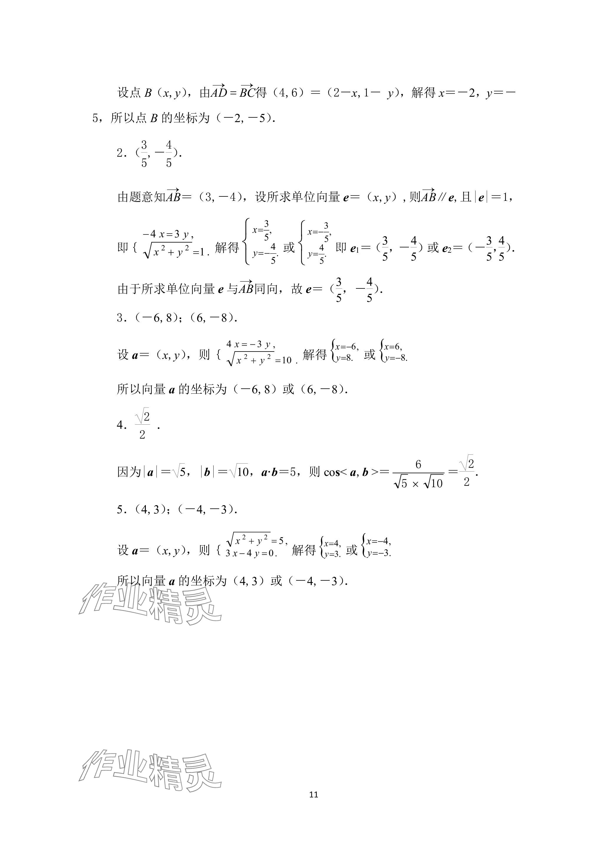 2023年拓展模塊高等教育出版社中職數(shù)學(xué)上冊(cè) 參考答案第11頁(yè)