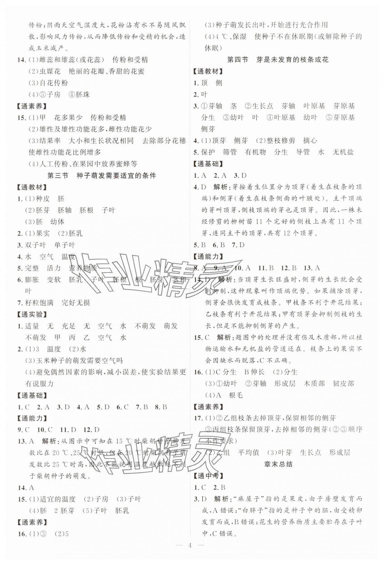 2025年優(yōu)加學(xué)案課時(shí)通七年級(jí)生物下冊(cè)J版 第4頁