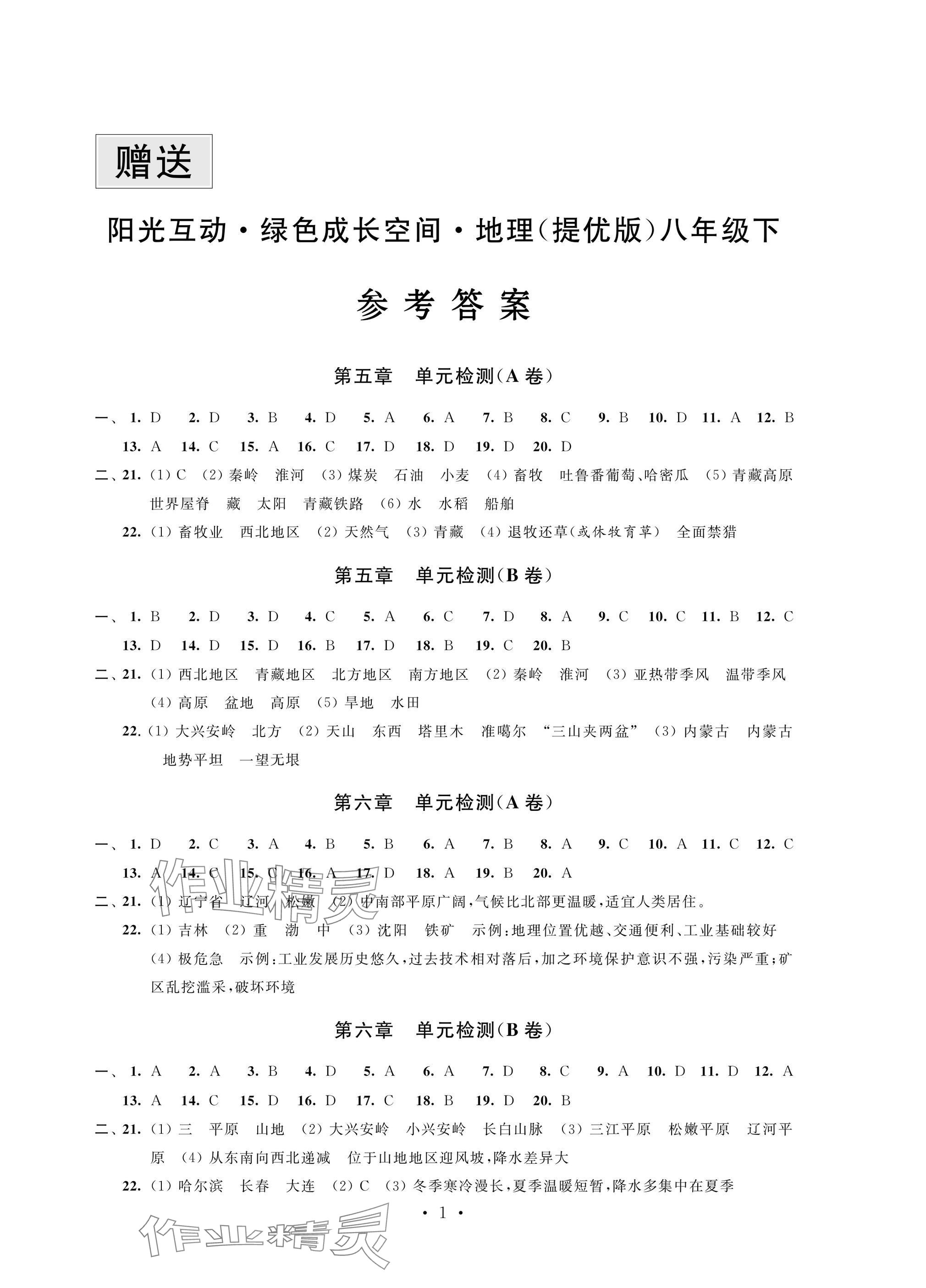 2025年阳光互动绿色成长空间八年级地理下册苏科版提优版 参考答案第1页