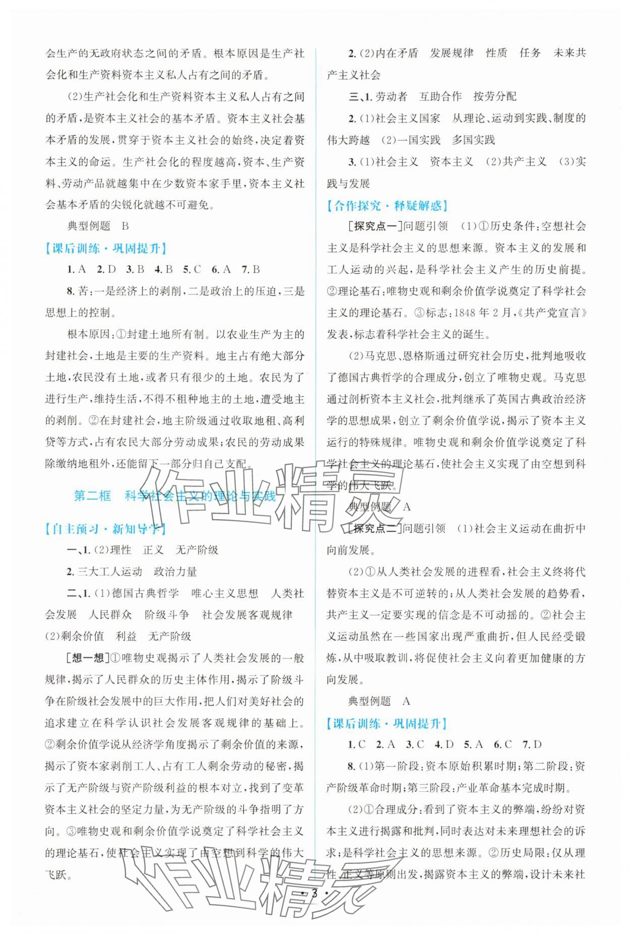 2025年高中同步测控优化设计高中道德与法治必修1人教版增强版 参考答案第2页