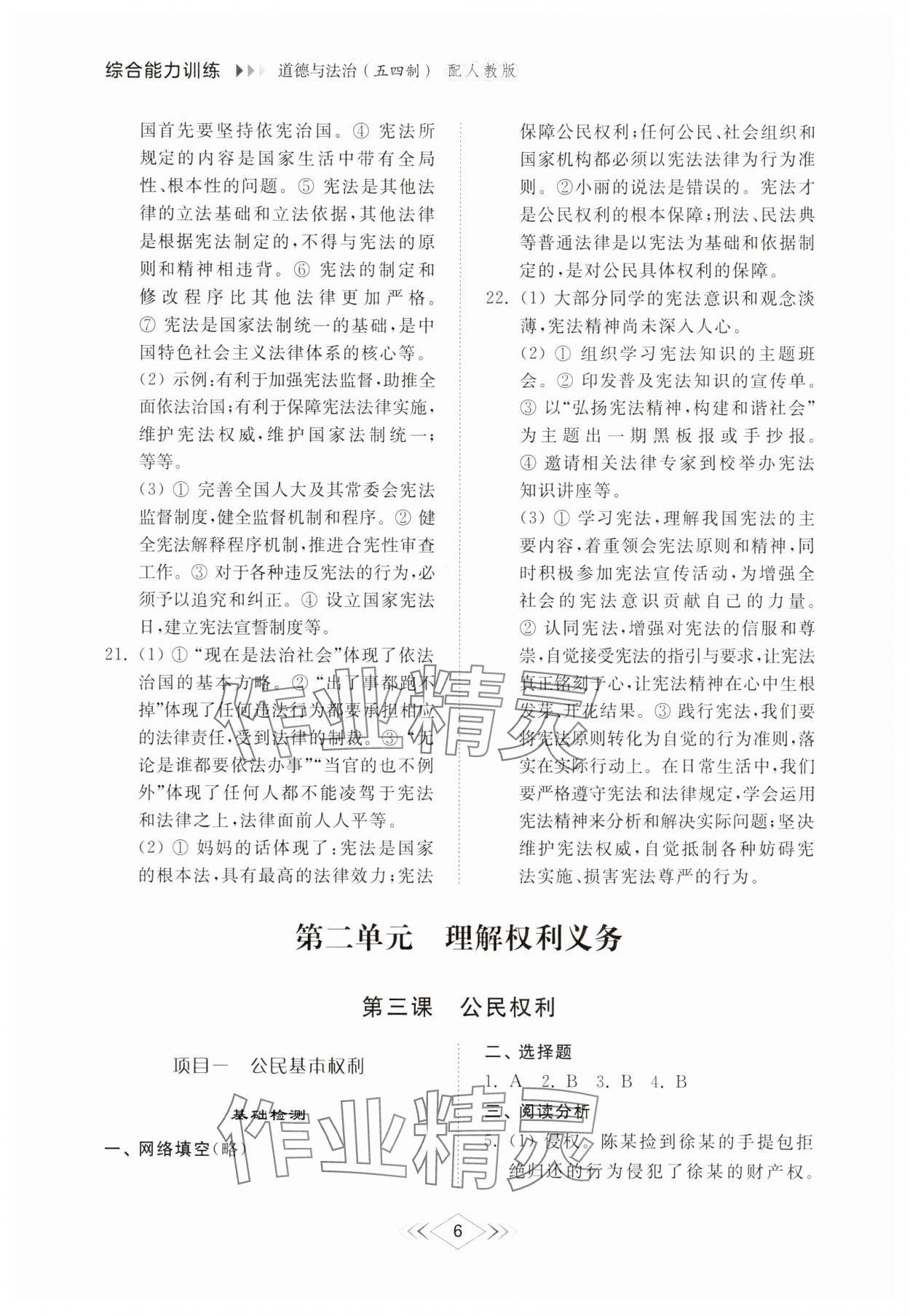 2025年综合能力训练八年级道德与法治下册人教版54制 参考答案第5页