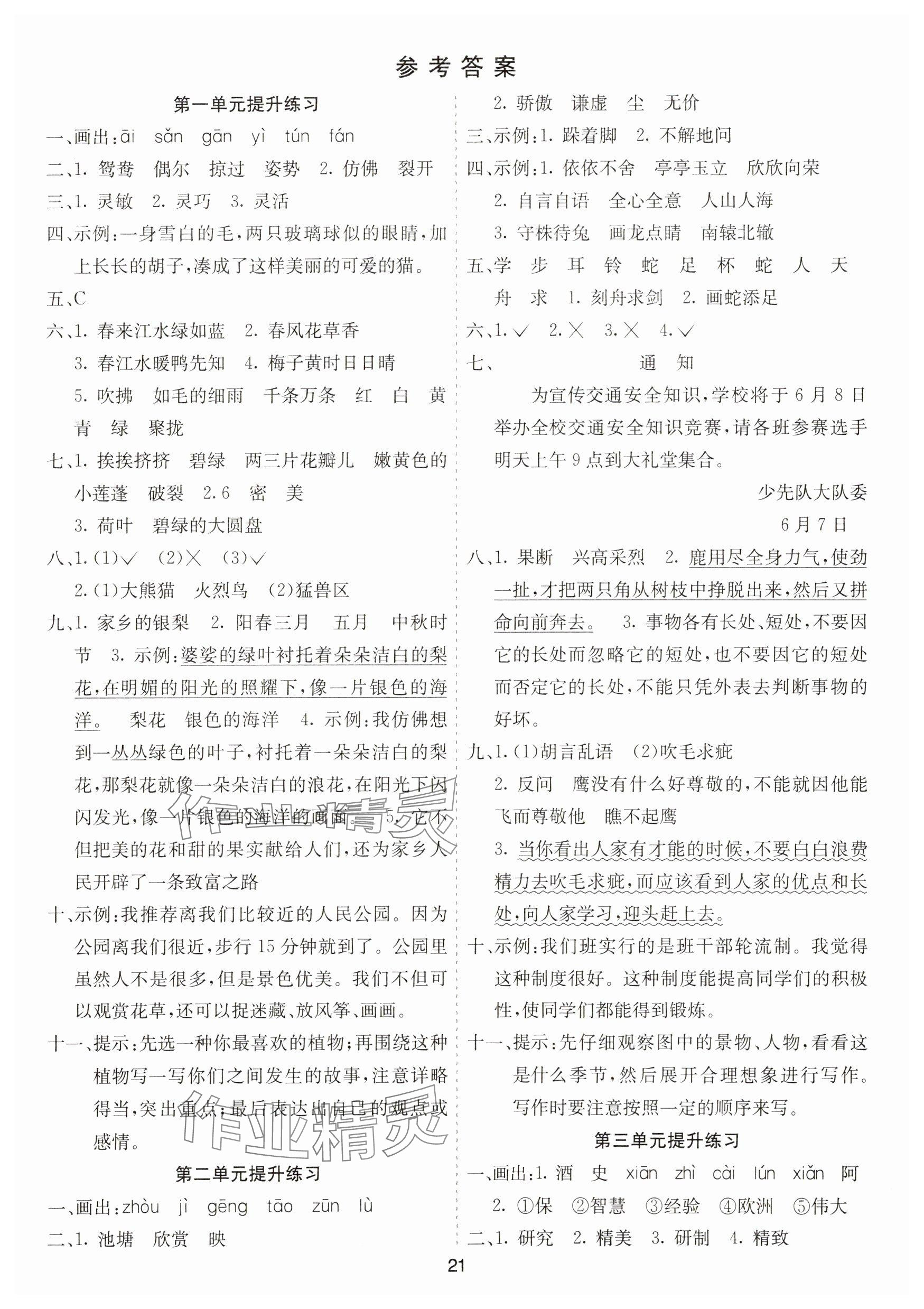 2025年七彩课堂三年级语文下册人教版山东专版 参考答案第1页