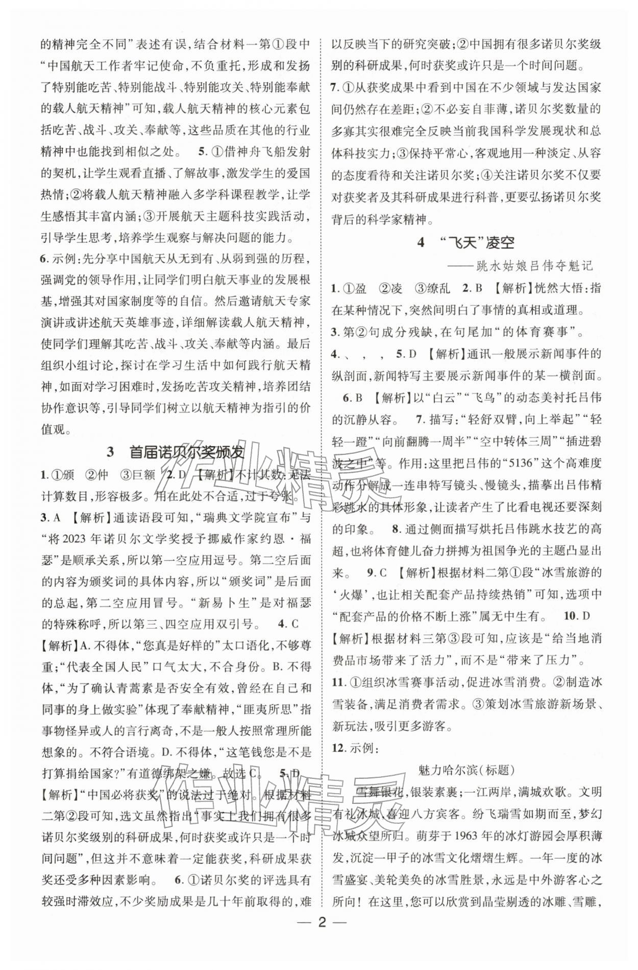 2025年点金教练同步升级测控八年级语文上册人教版贵州专版 第2页