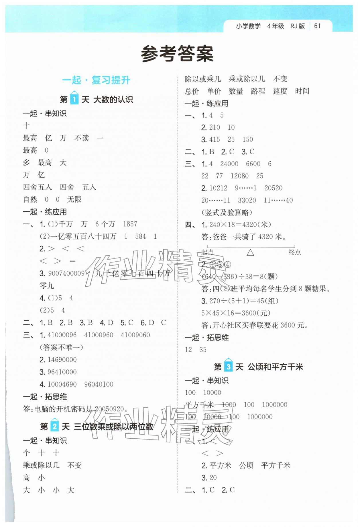 2026年一起寫寒假作業(yè)四年級數(shù)學(xué)人教版&nbsp;第1頁