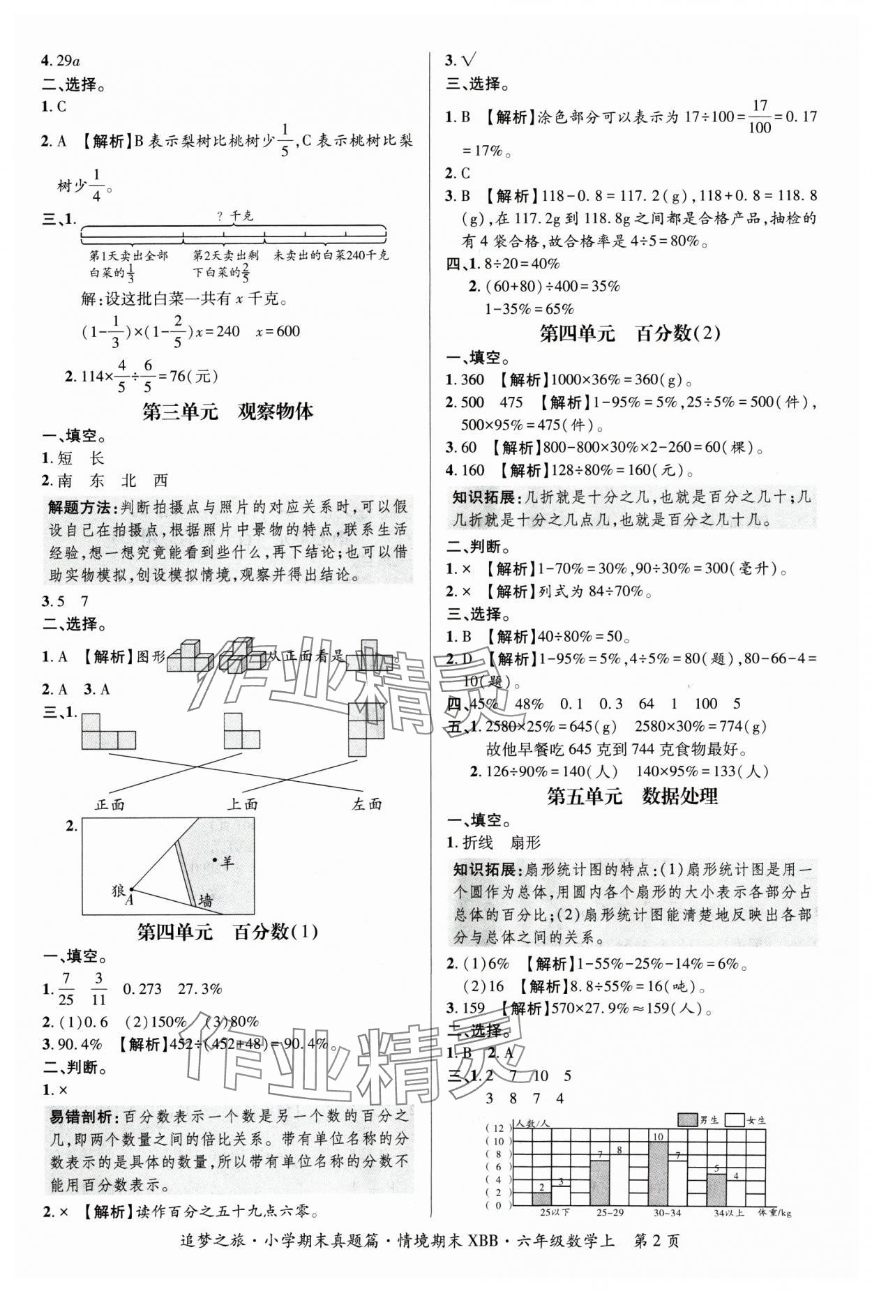 2024年追梦之旅小学期末真题篇六年级数学上册北师大版河南专版 参考答案第2页
