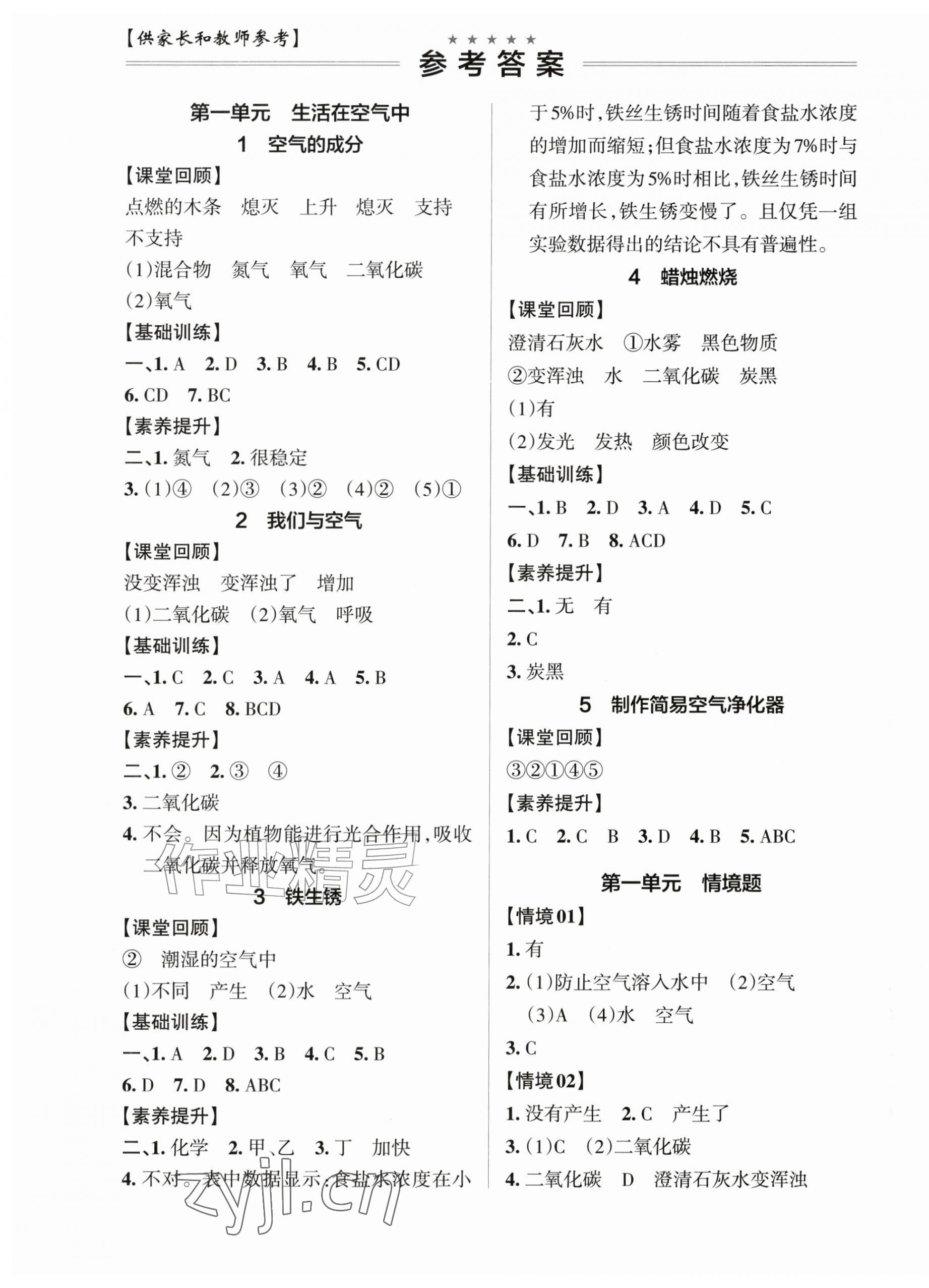 2026年小学学霸作业本五年级科学上册青岛版山东专版&nbsp;参考答案第1页