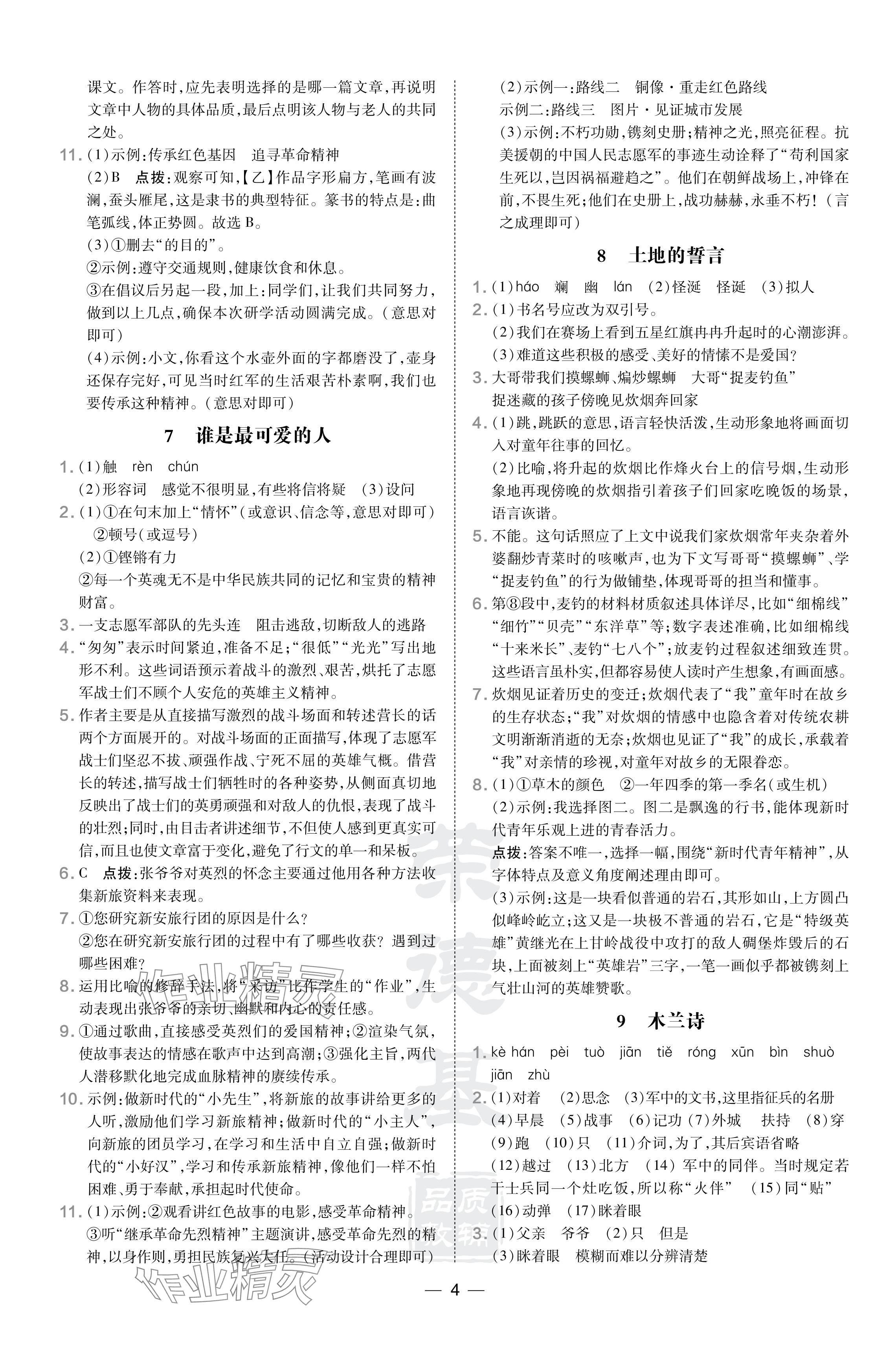 2024年點(diǎn)撥訓(xùn)練七年級(jí)語(yǔ)文下冊(cè)人教版安徽專(zhuān)版 參考答案第4頁(yè)