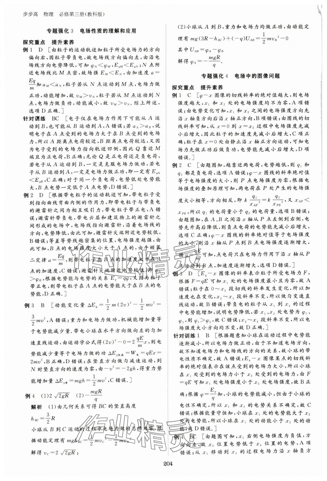 2023年步步高學(xué)習(xí)筆記高中物理必修第三冊教科版 參考答案第9頁