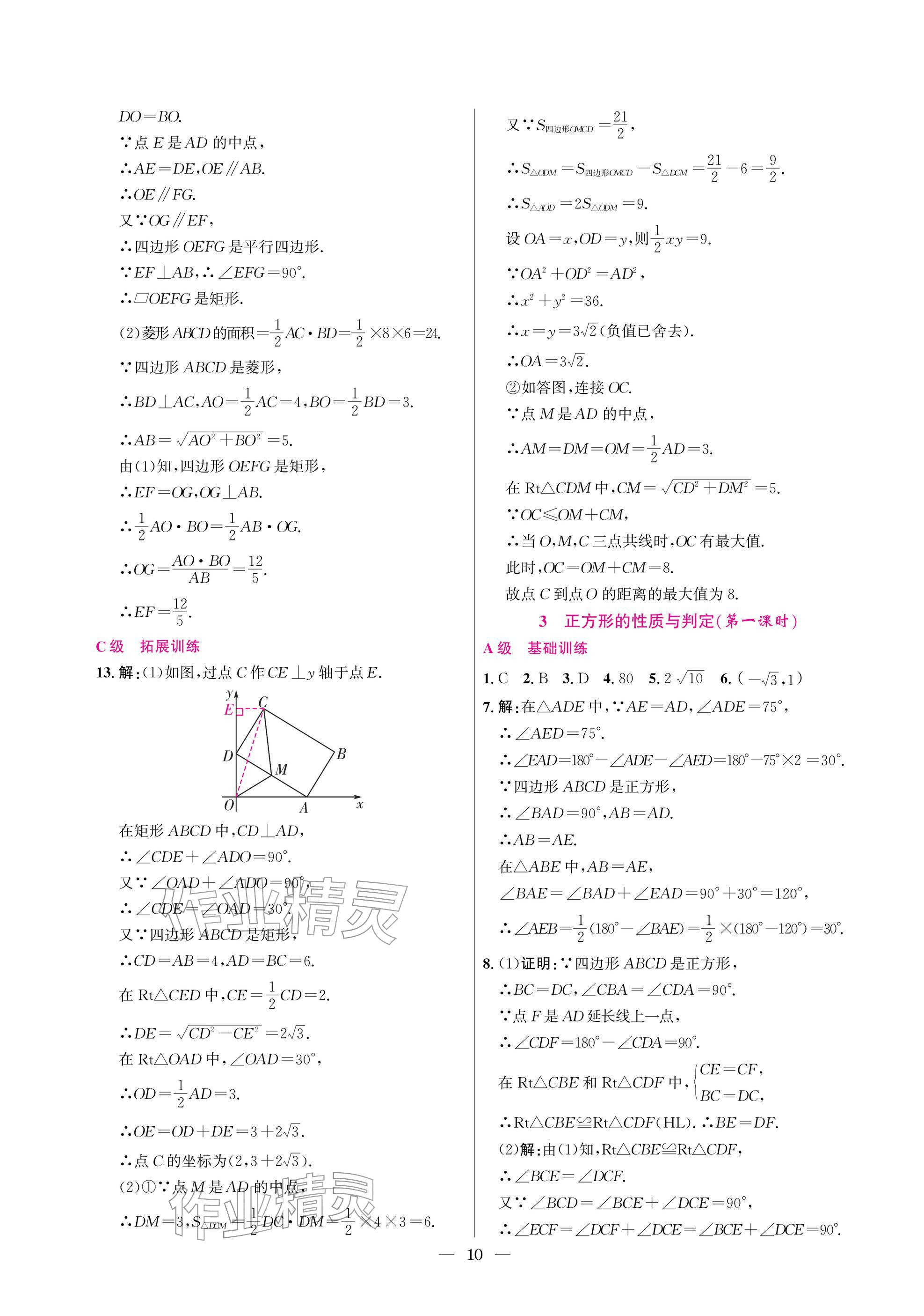 2025年中辅一号课外培优分层训练九年级数学上册北师大版 参考答案第10页