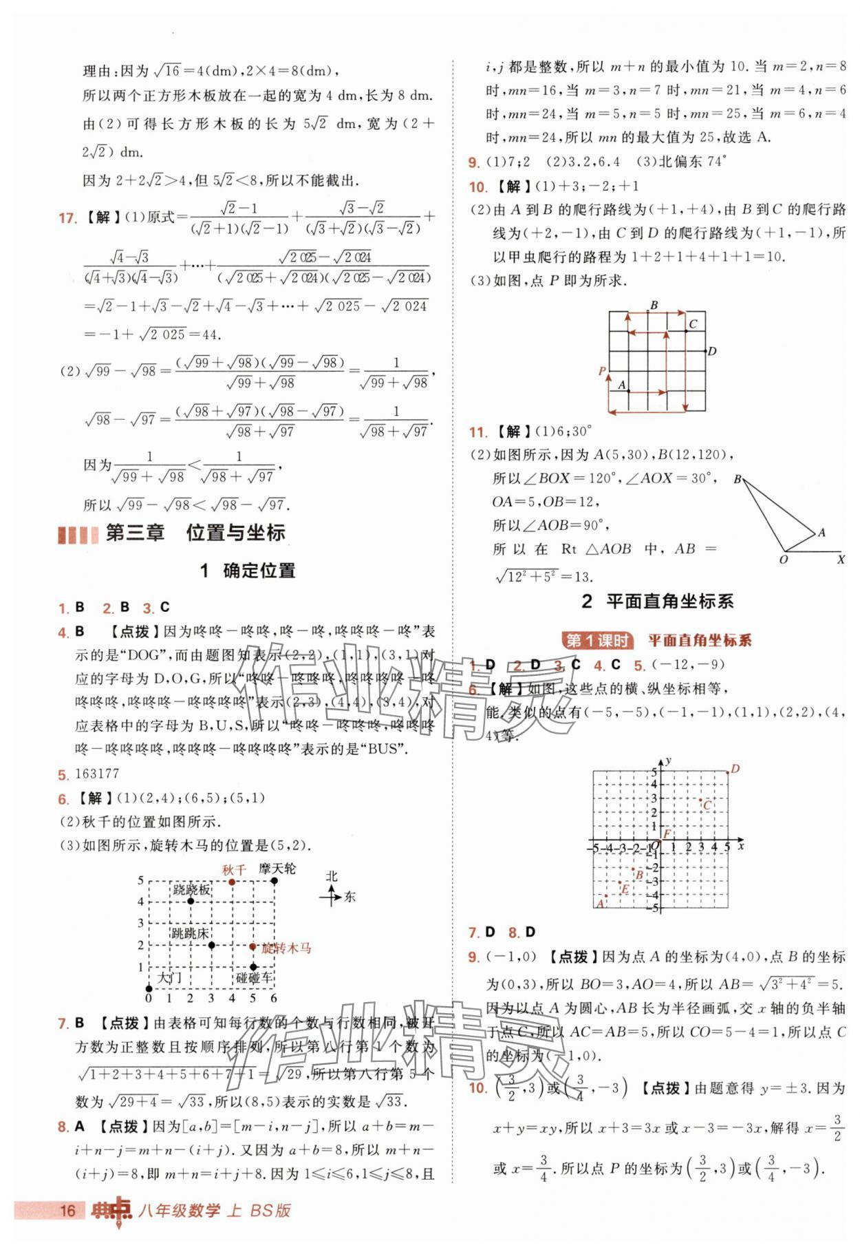 2025年綜合應用創新題典中點八年級數學上冊北師大版 第16頁