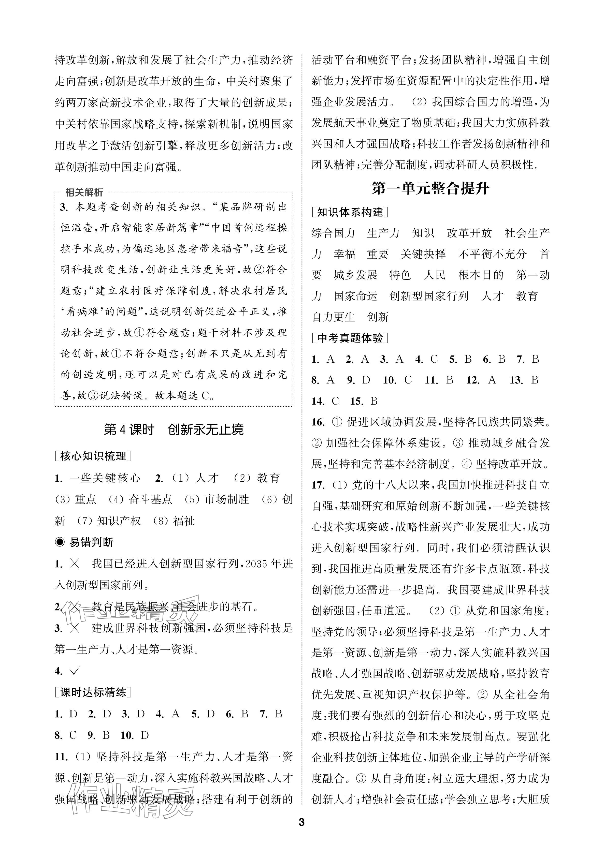 2024年通成學(xué)典課時作業(yè)本九年級道德與法治上冊人教版蘇州專版 參考答案第3頁