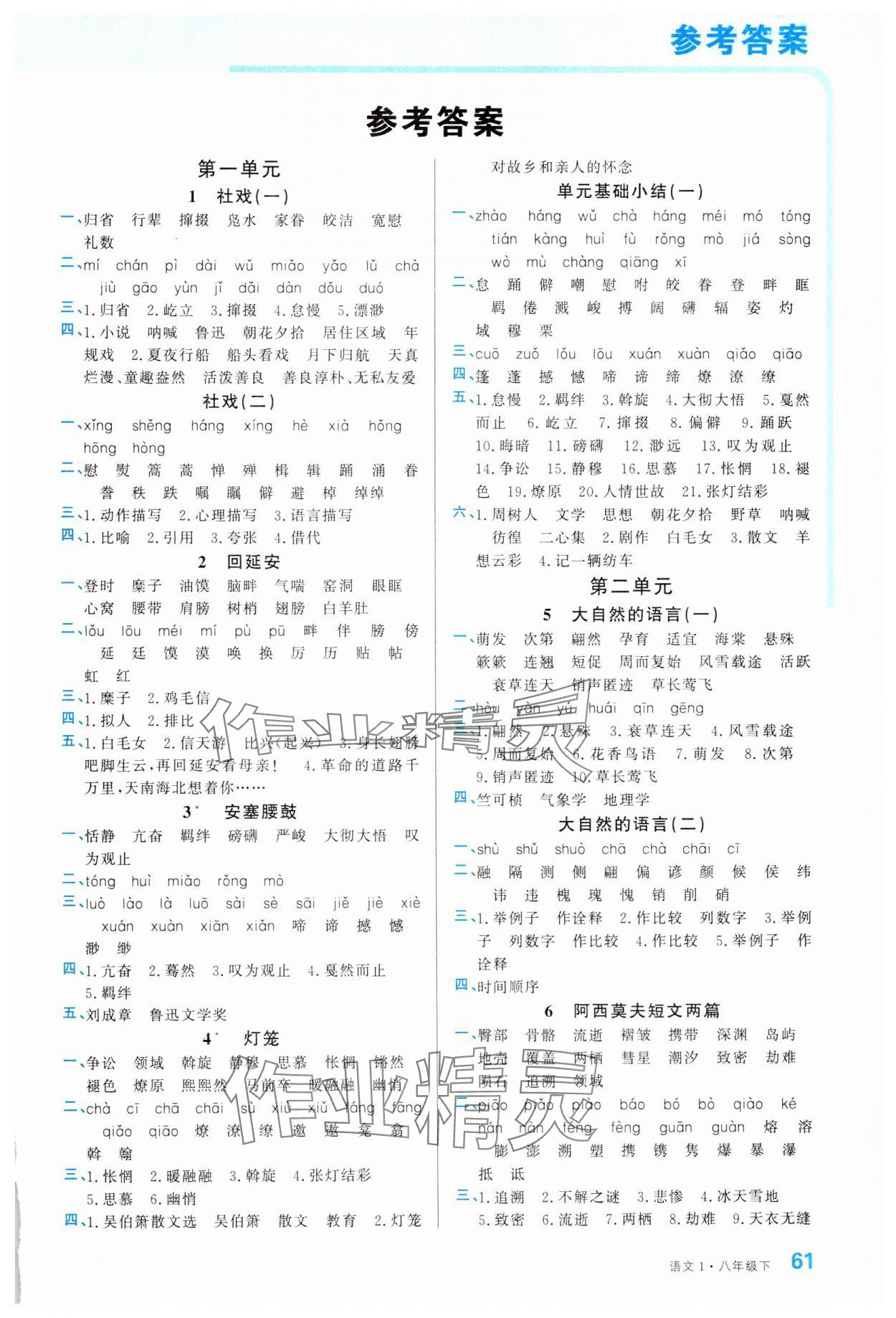 2025年名校課堂小練習(xí)八年級(jí)語(yǔ)文下冊(cè)人教版 第1頁(yè)