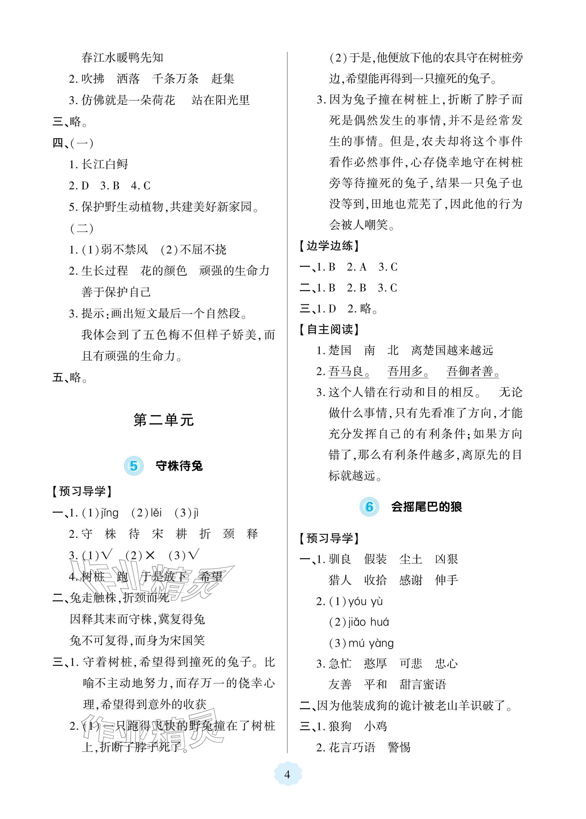 2026年新课堂同步学习与探究三年级语文下册人教版&nbsp;参考答案第4页
