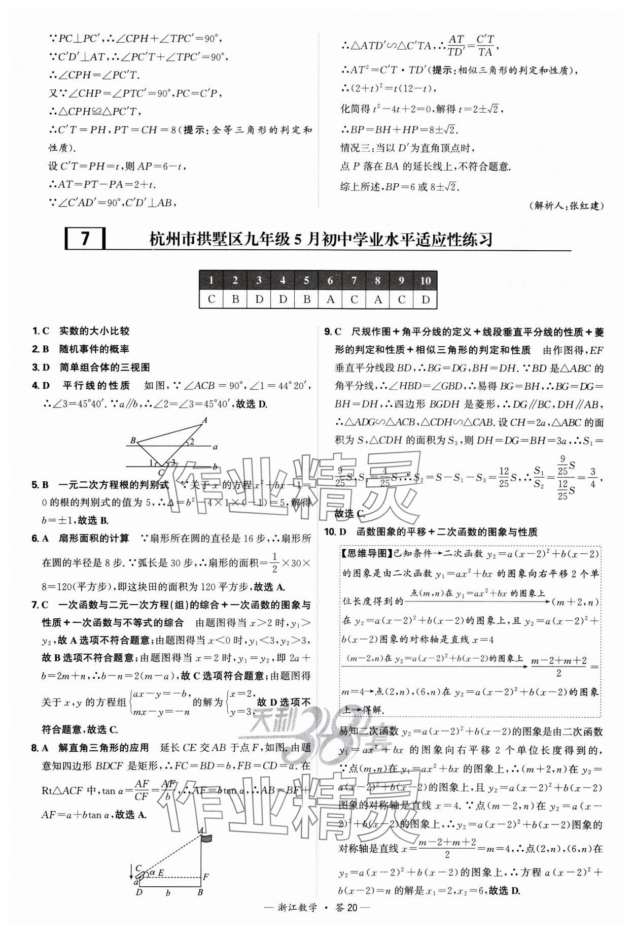 2025年天利38套中考試題精選數(shù)學(xué)浙江專版 參考答案第20頁(yè)