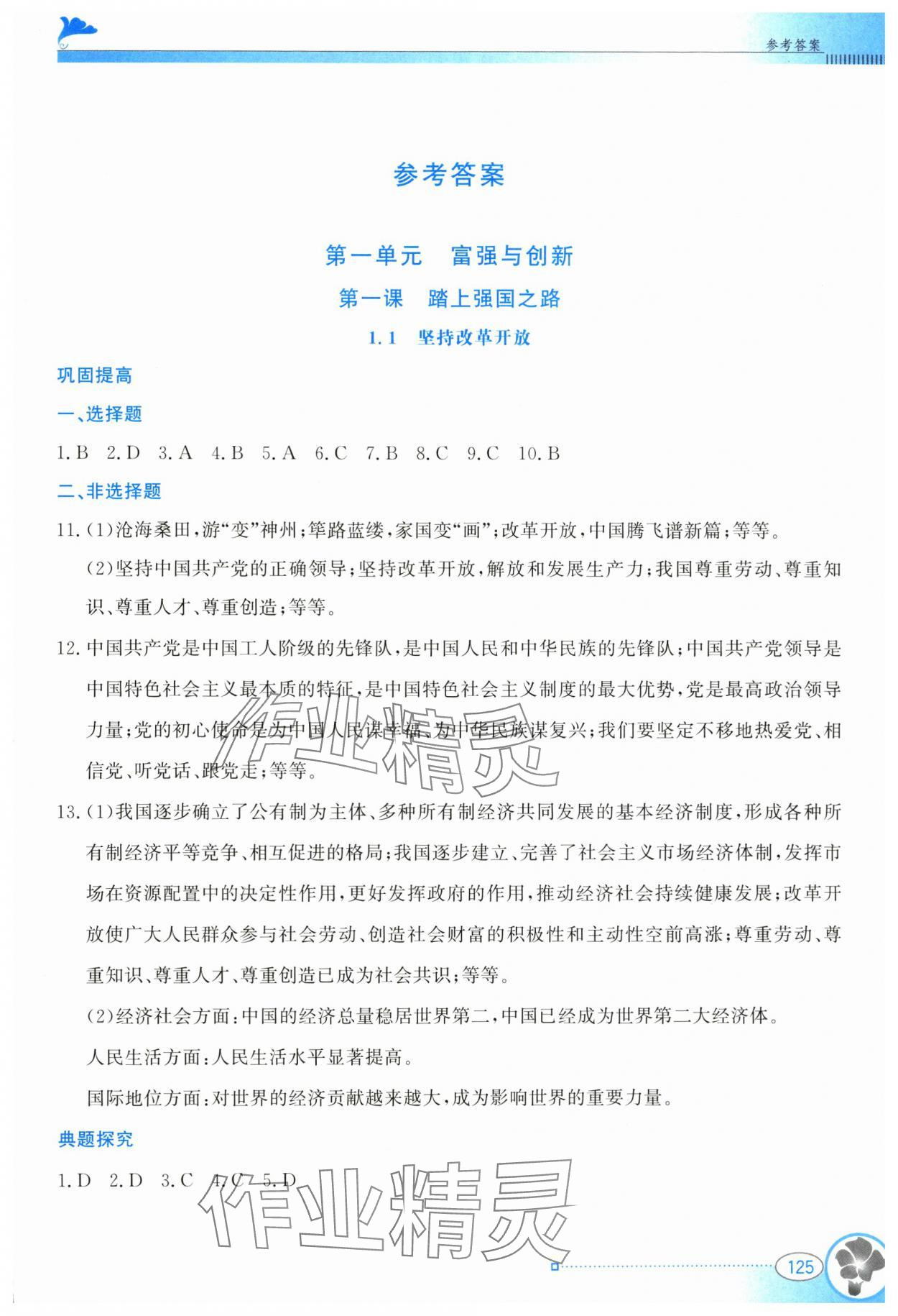 2024年金牌学案九年级道德与法治上册人教版 第1页