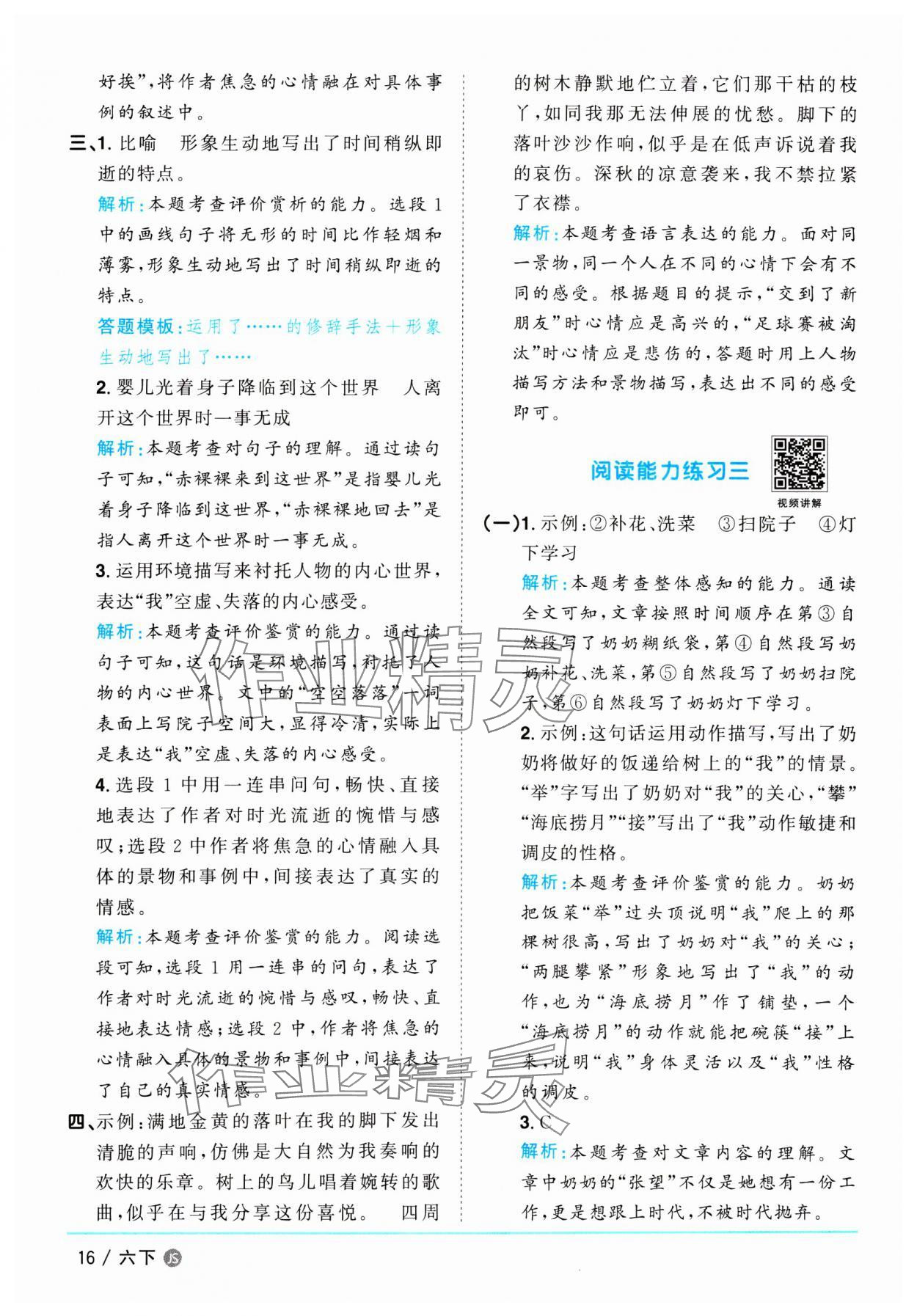2025年陽光同學課時優(yōu)化作業(yè)六年級語文下冊人教版江蘇專版&nbsp;參考答案第16頁