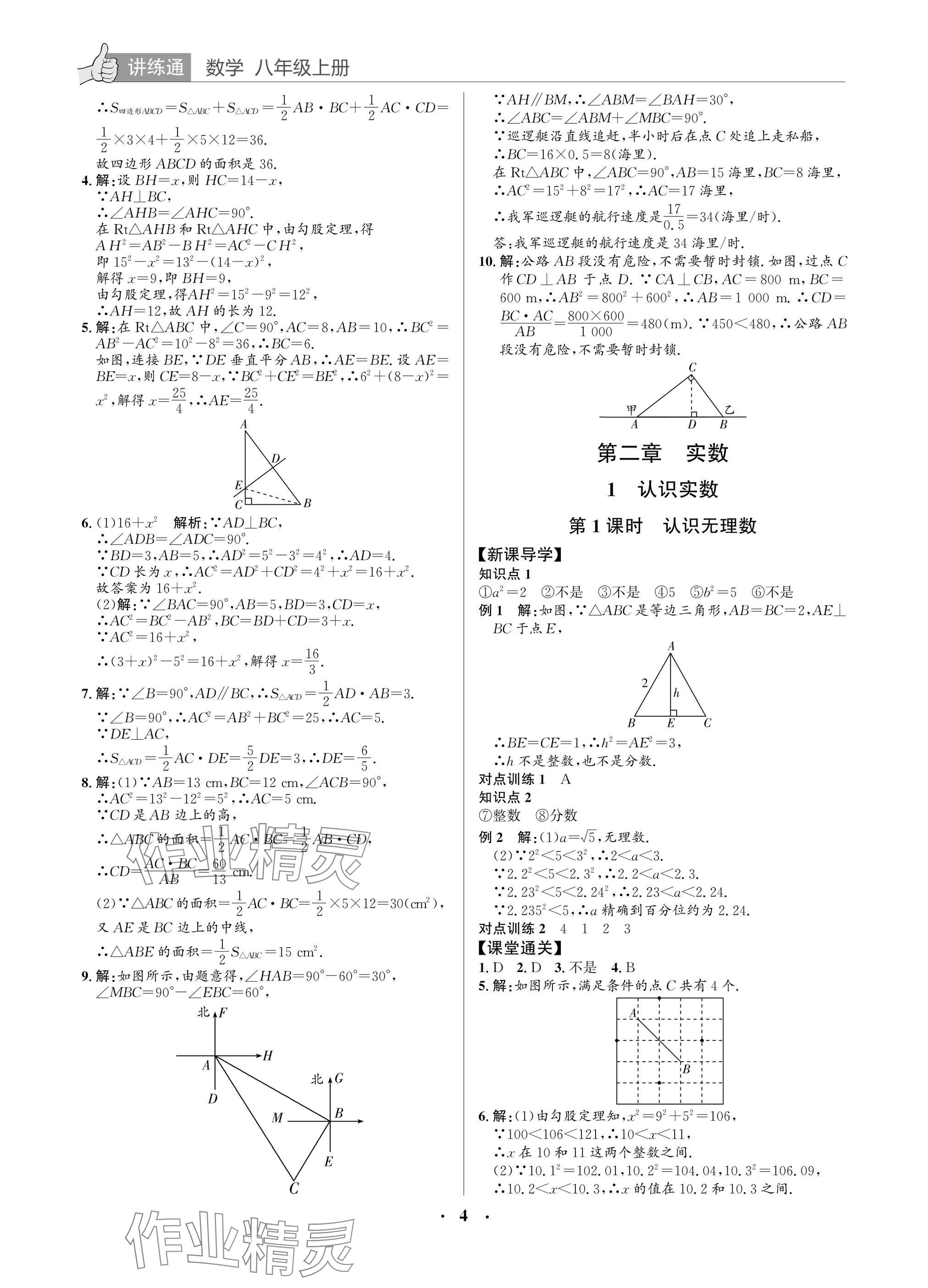 2025年广东名师讲练通八年级数学上册北师大版深圳专版&nbsp;参考答案第4页