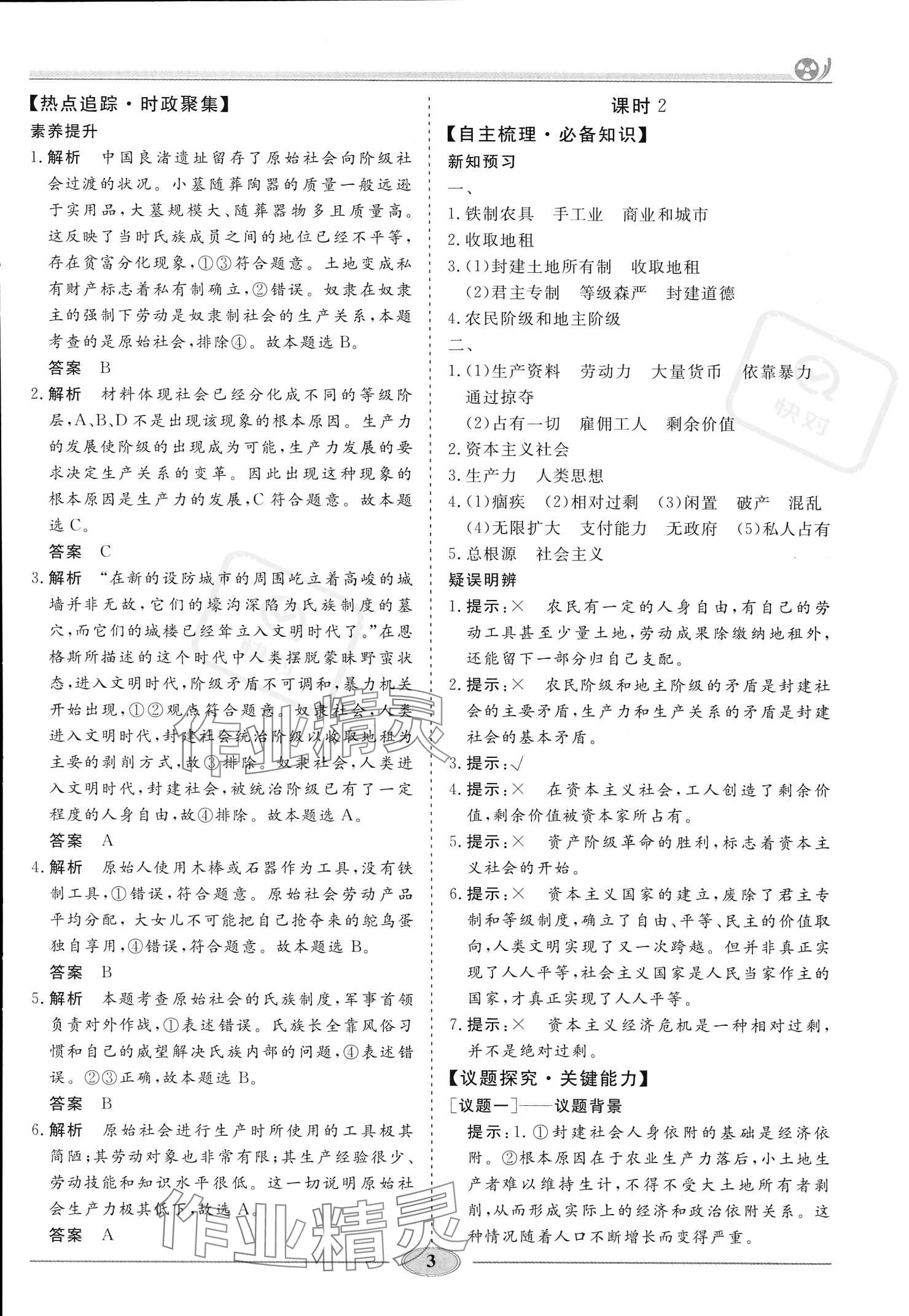 2023年精讲精练高中道德与法治必修1人教版 参考答案第2页