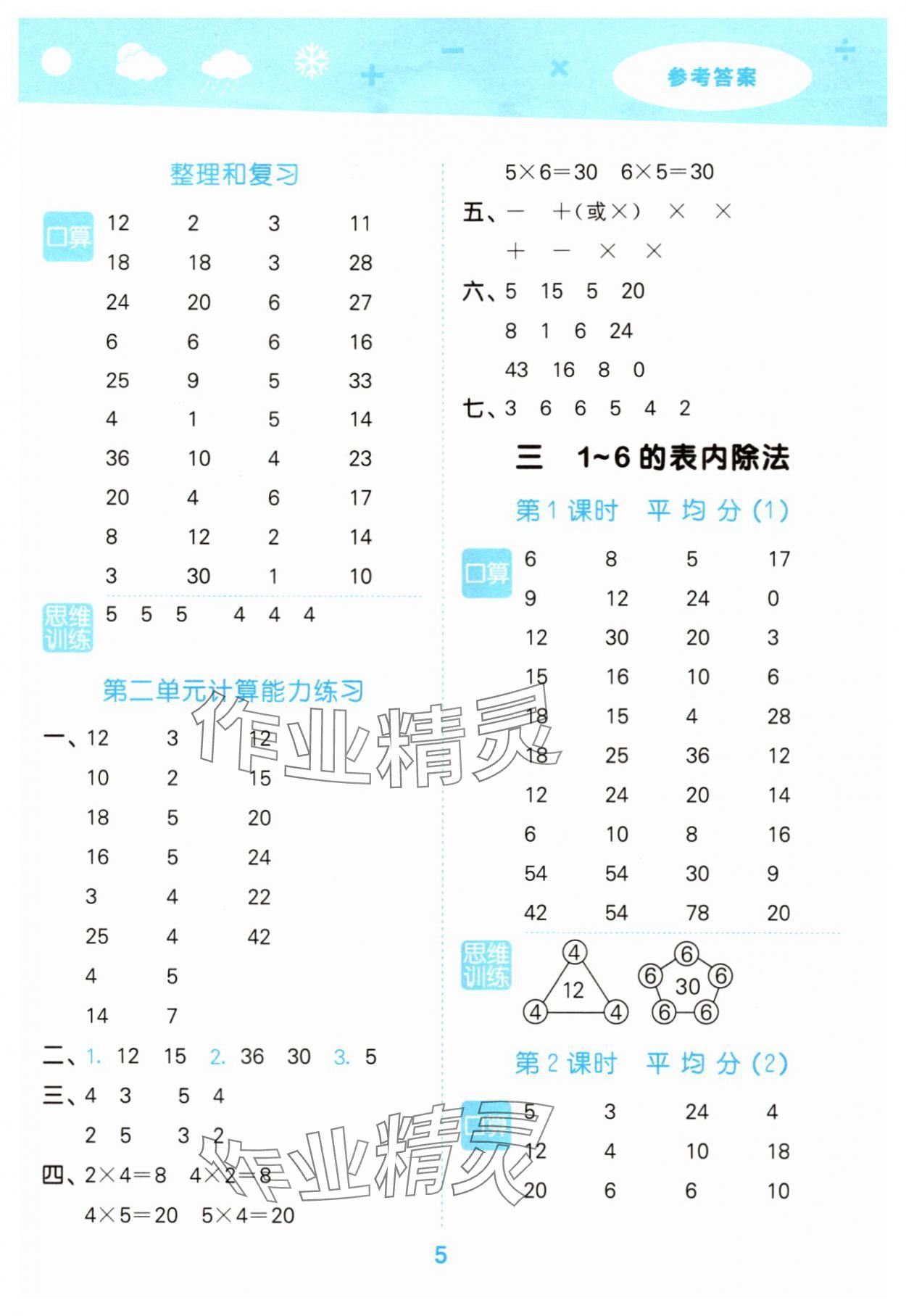 2025年口算大通关二年级数学上册人教版&nbsp;参考答案第5页