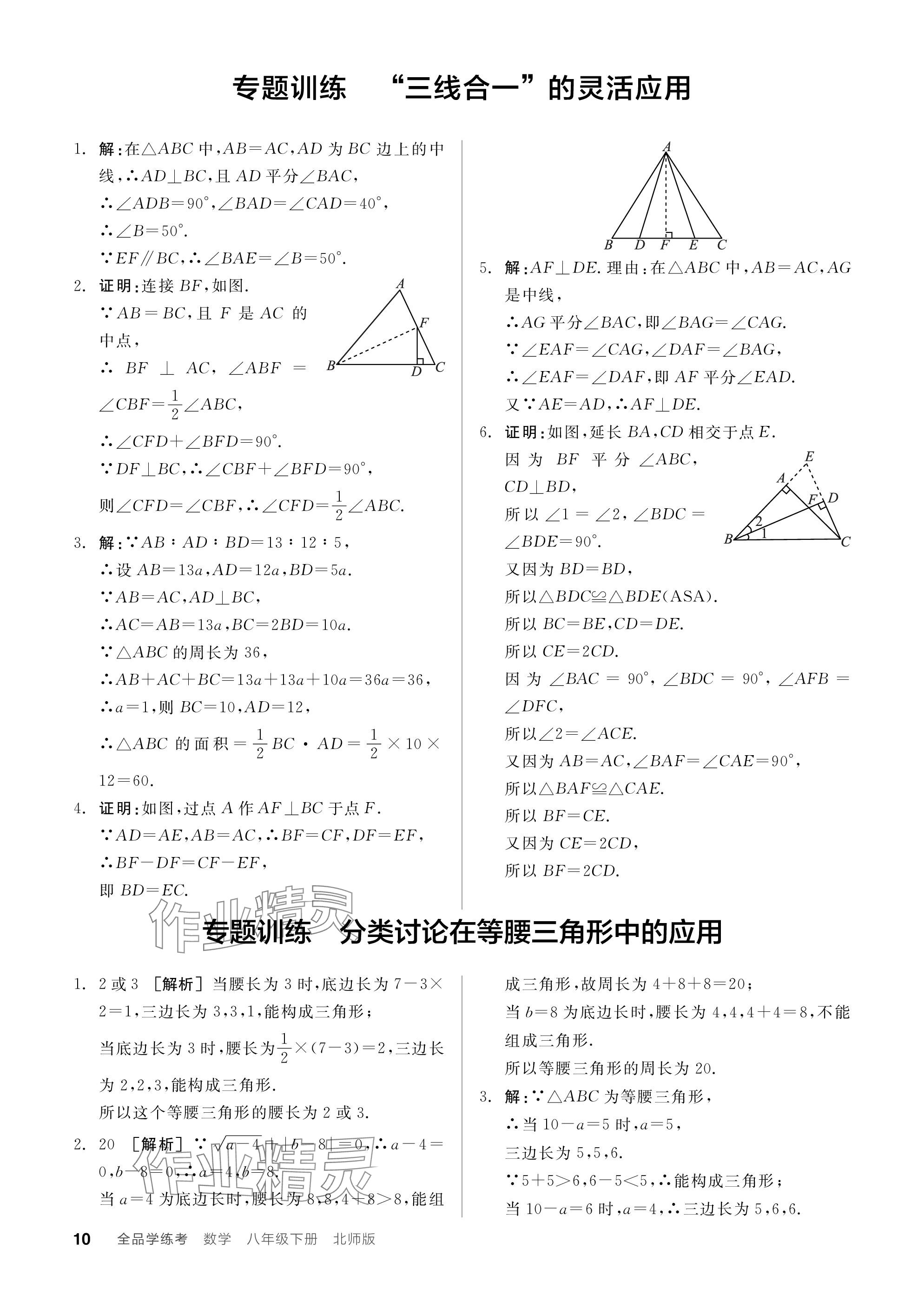 2024年全品学练考八年级数学下册北师大版 参考答案第10页