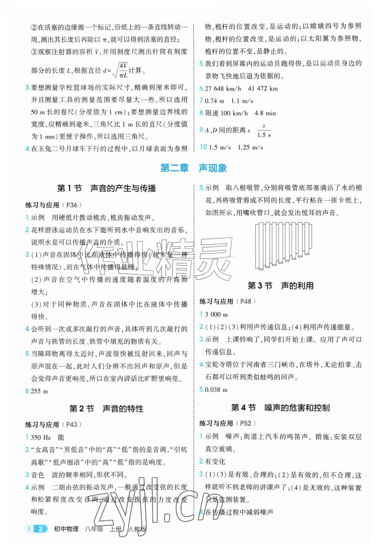 2026年教材课本八年级物理上册人教版&nbsp;参考答案第2页