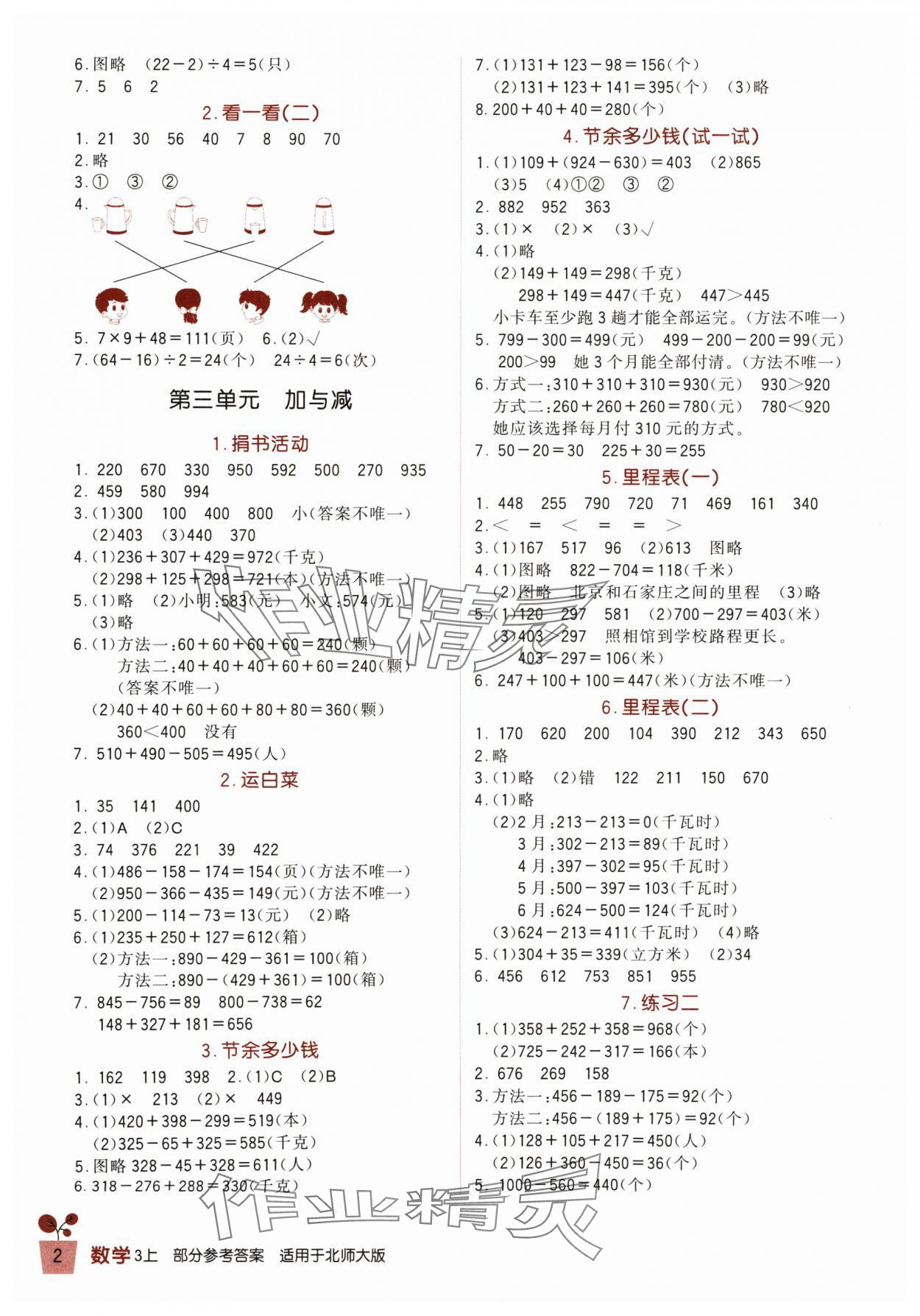 2024年小學(xué)生學(xué)習(xí)實(shí)踐園地三年級(jí)數(shù)學(xué)上冊(cè)北師大版 第2頁(yè)