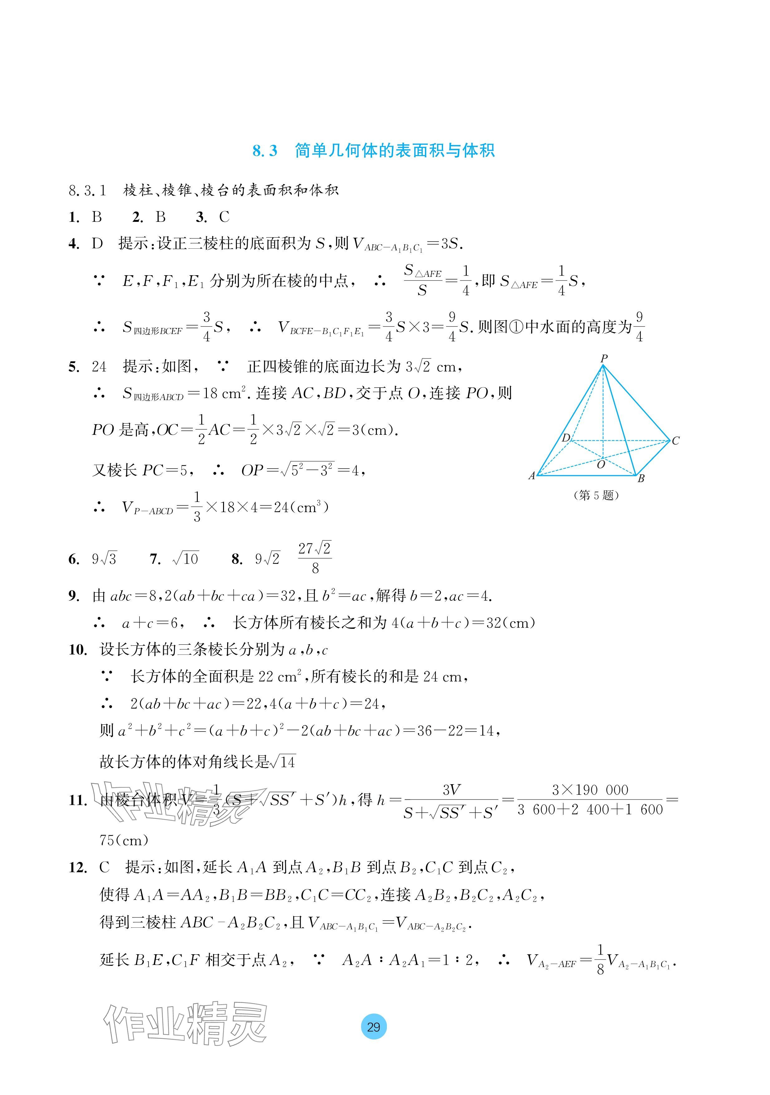 2024年作業(yè)本浙江教育出版社高中數(shù)學(xué)必修第二冊(cè) 參考答案第29頁(yè)