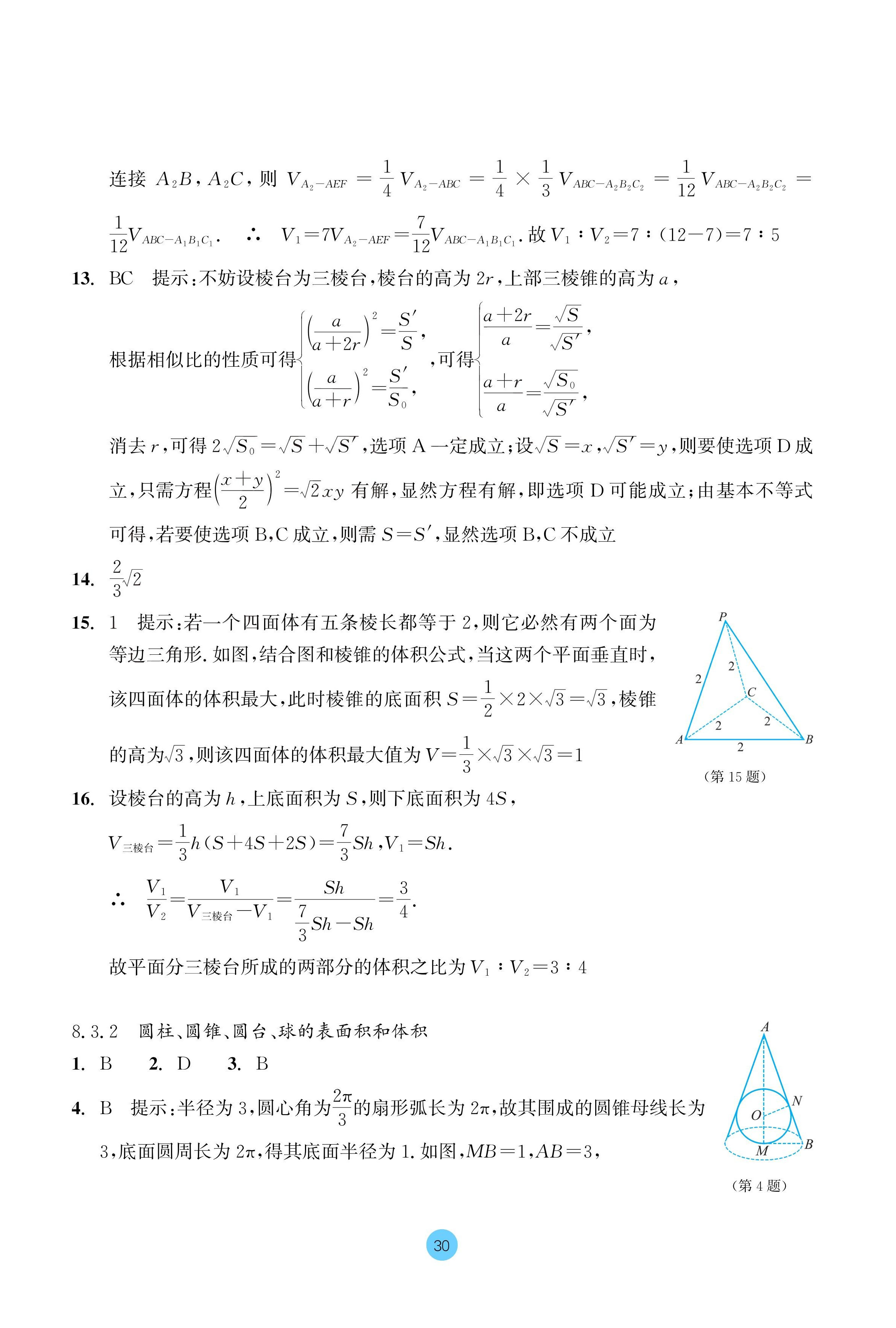 2024年作業(yè)本浙江教育出版社高中數(shù)學必修第二冊 參考答案第30頁