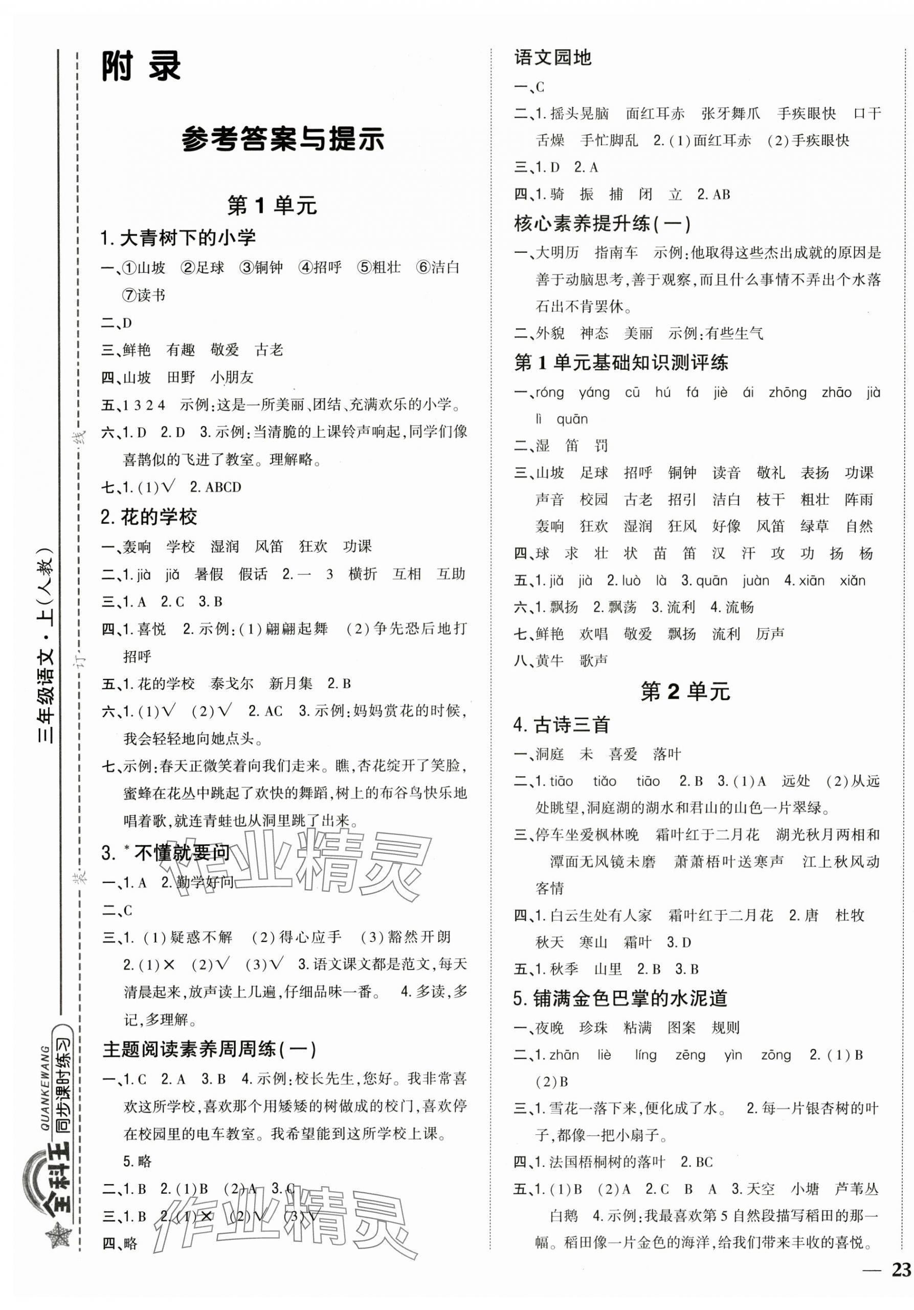2025年全科王同步课时练习三年级语文上册人教版 参考答案第1页