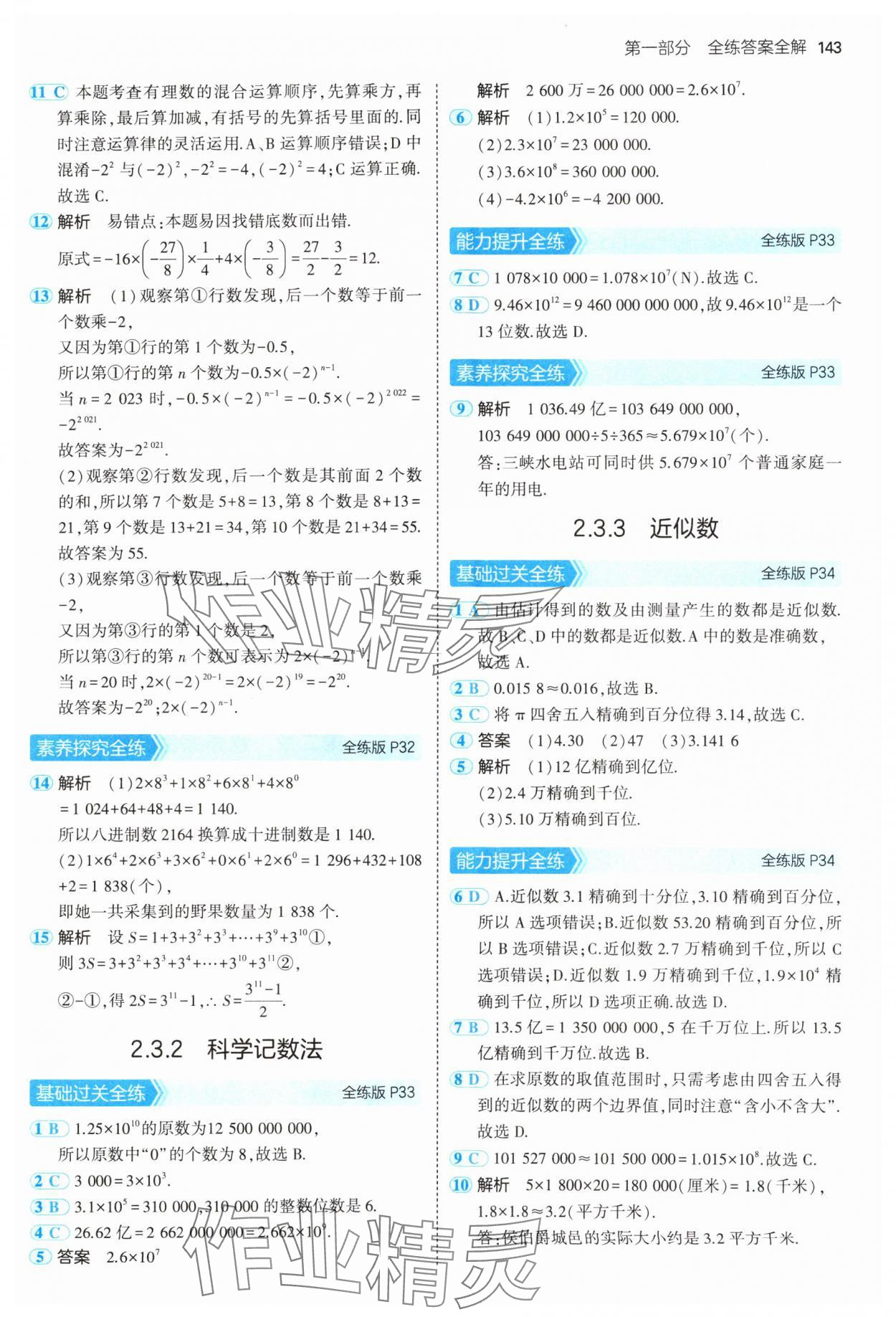 2024年5年中考3年模拟七年级数学上册人教版 参考答案第18页