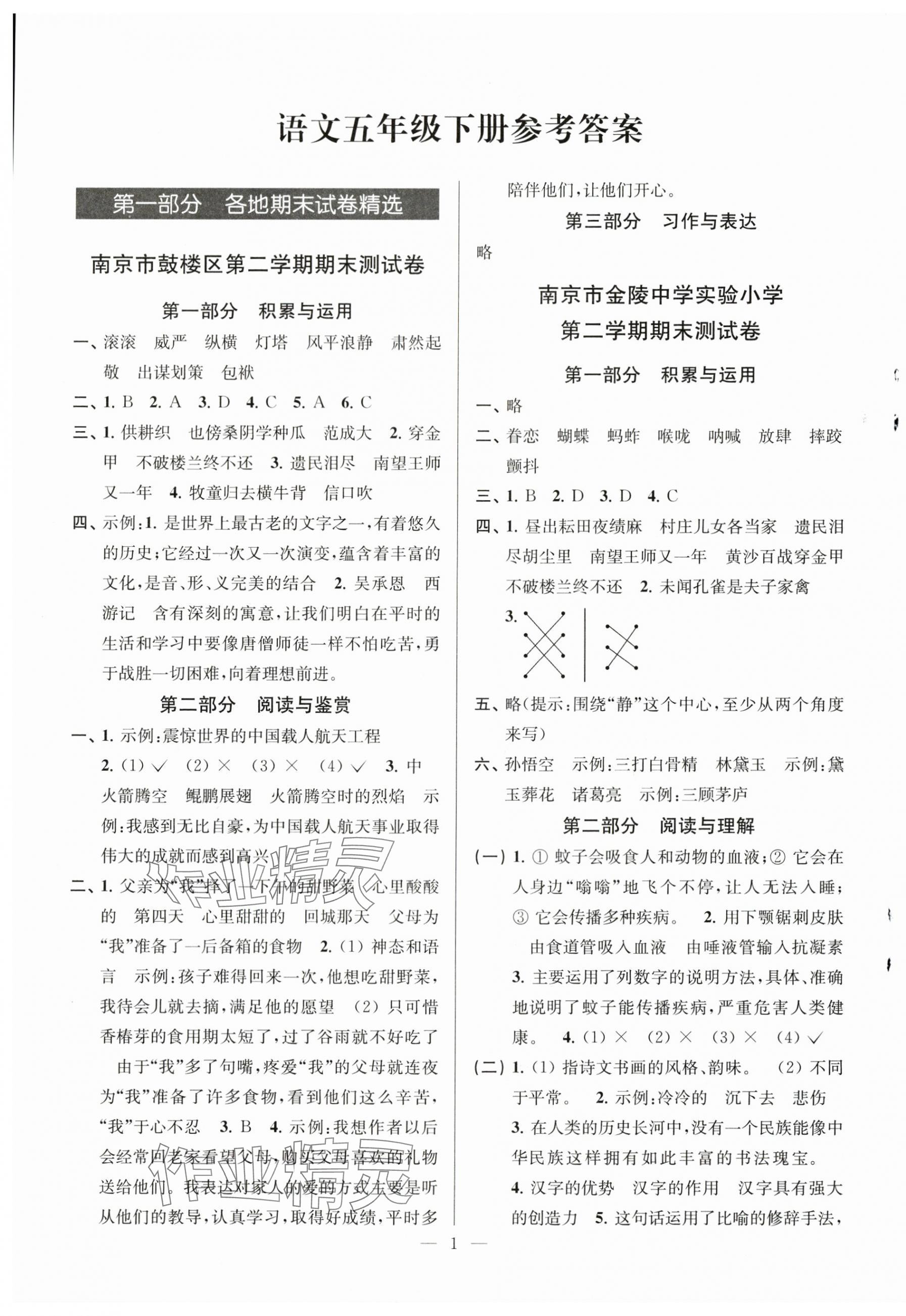 2025年超能學典各地期末試卷精選五年級語文下冊人教版 第1頁