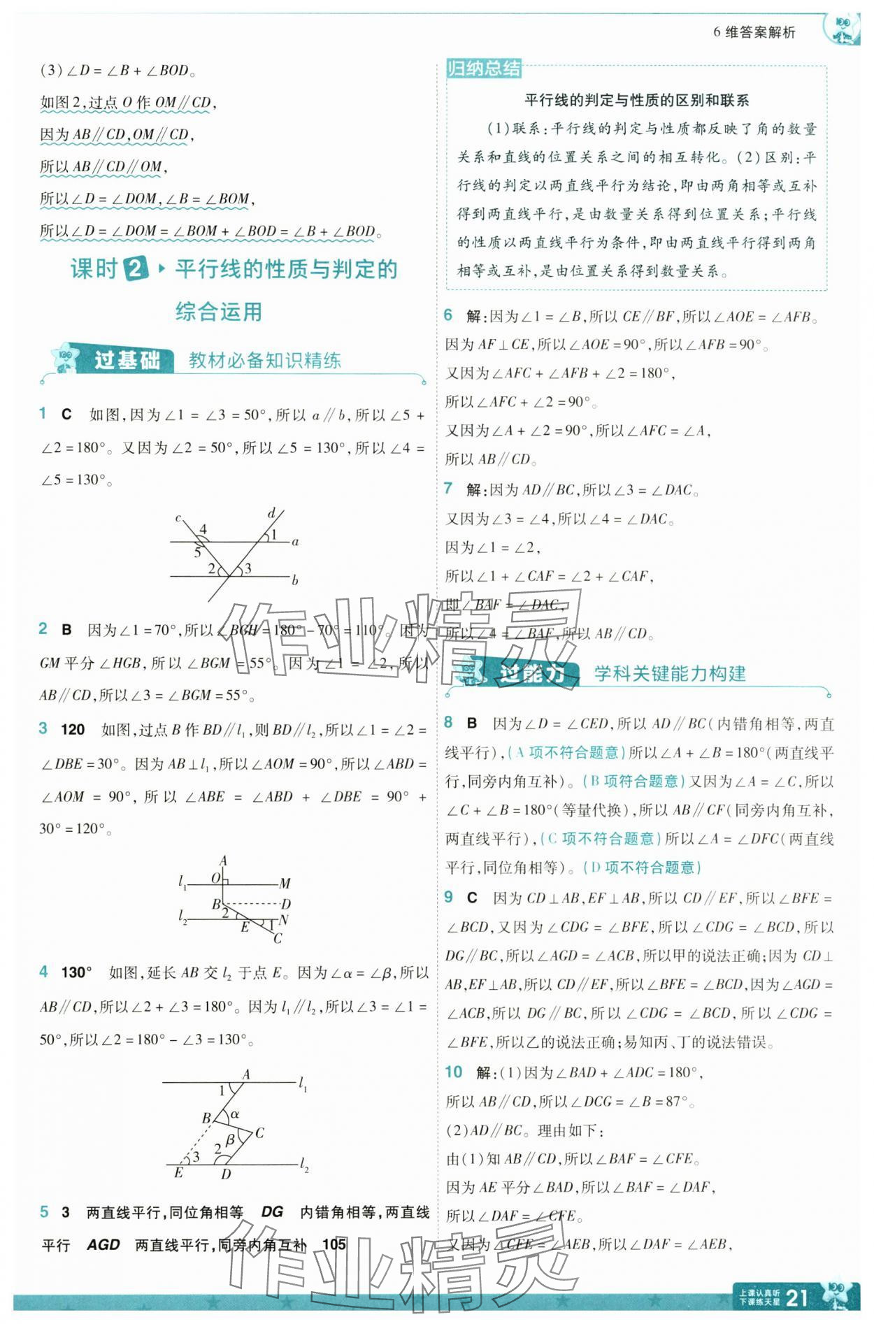 2025年一遍過七年級(jí)數(shù)學(xué)下冊(cè)北師大版 參考答案第21頁