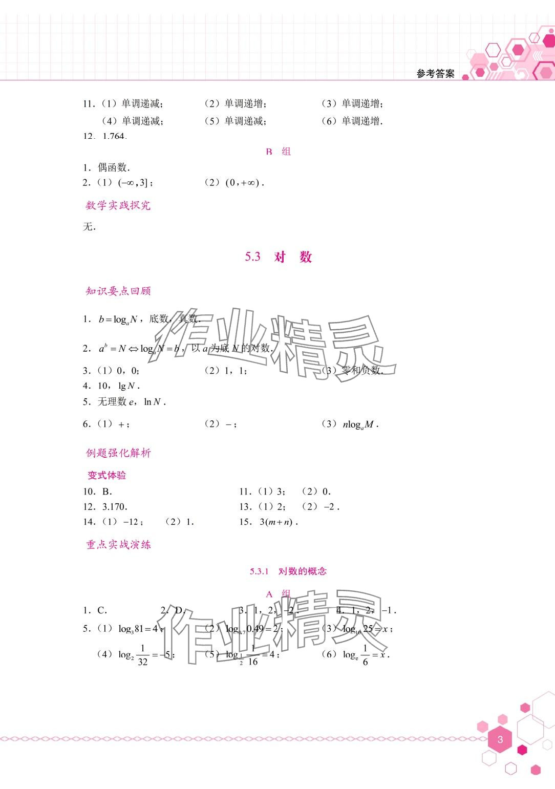 2024年學習輔導與訓練基礎模塊中職數(shù)學下冊 第3頁