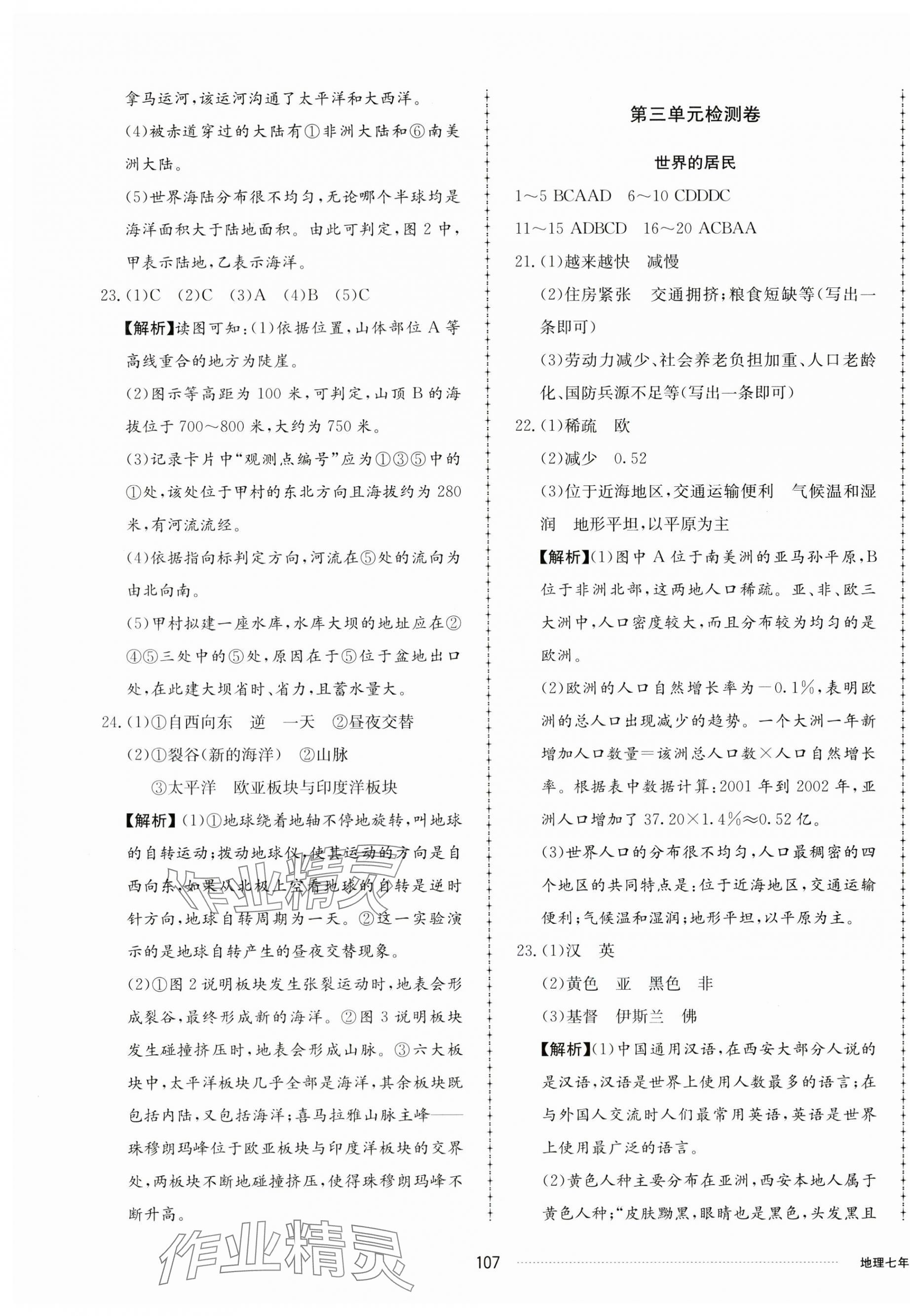 2023年同步練習(xí)冊配套單元檢測卷七年級(jí)地理上冊湘教版 第3頁