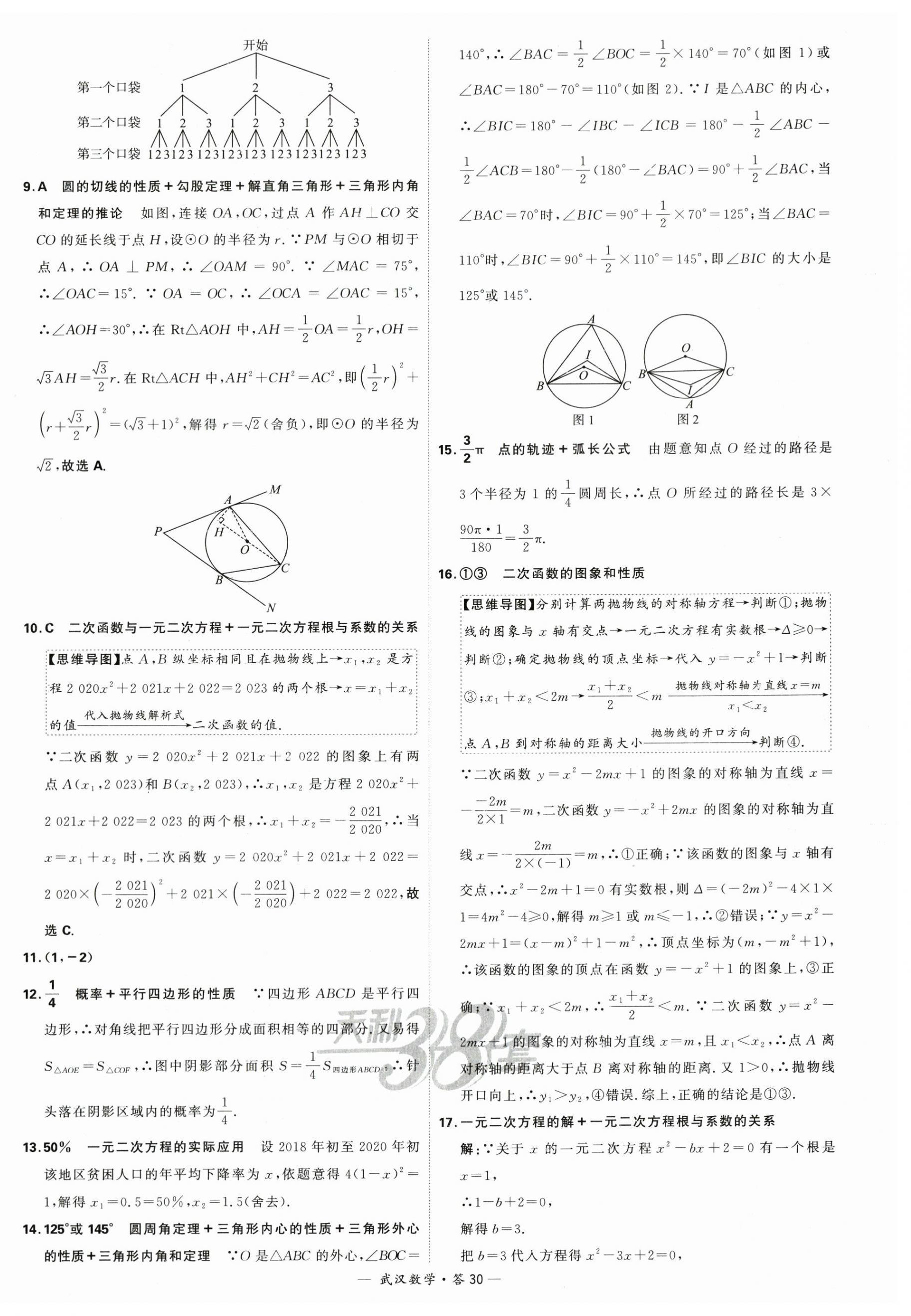 2024年天利38套中考試題精選數(shù)學(xué)武漢專版 第30頁(yè)