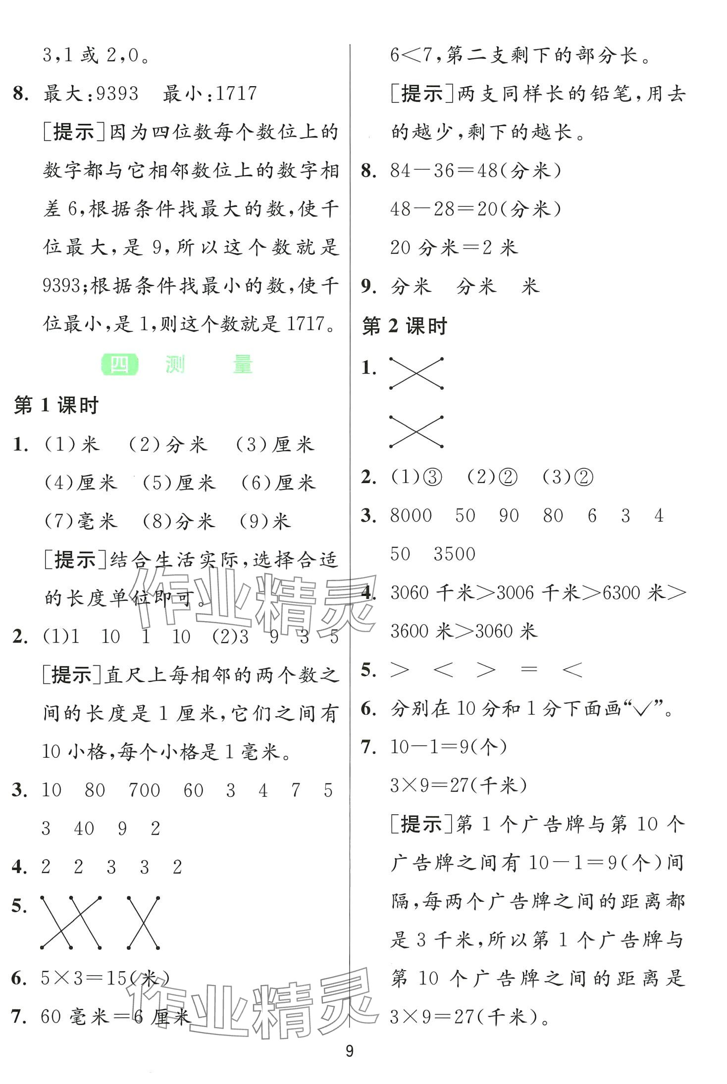 2024年1課3練江蘇人民出版社二年級(jí)數(shù)學(xué)下冊(cè)北師大版 第9頁(yè)