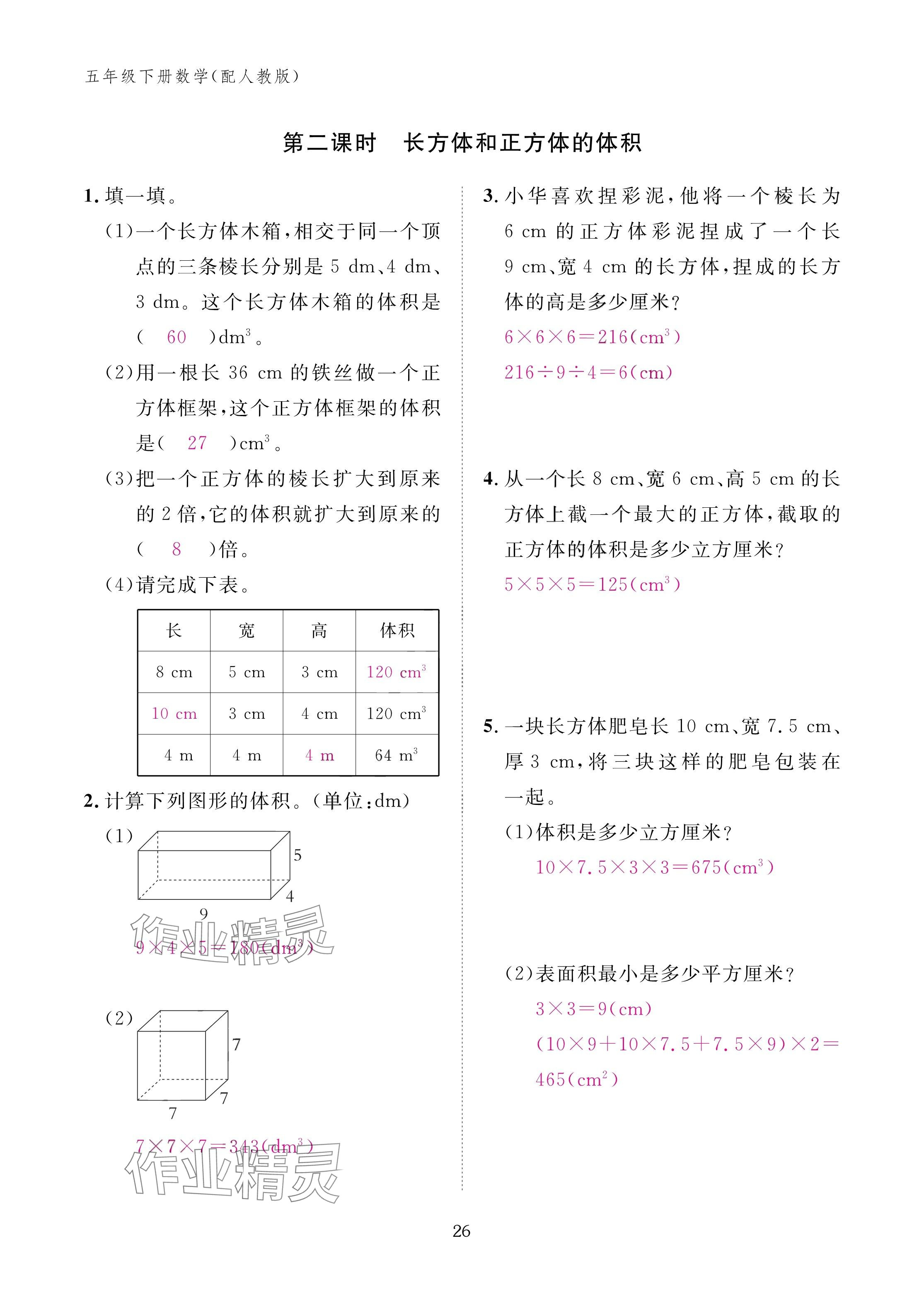2025年作業(yè)本江西教育出版社五年級(jí)數(shù)學(xué)下冊(cè)人教版 參考答案第26頁(yè)