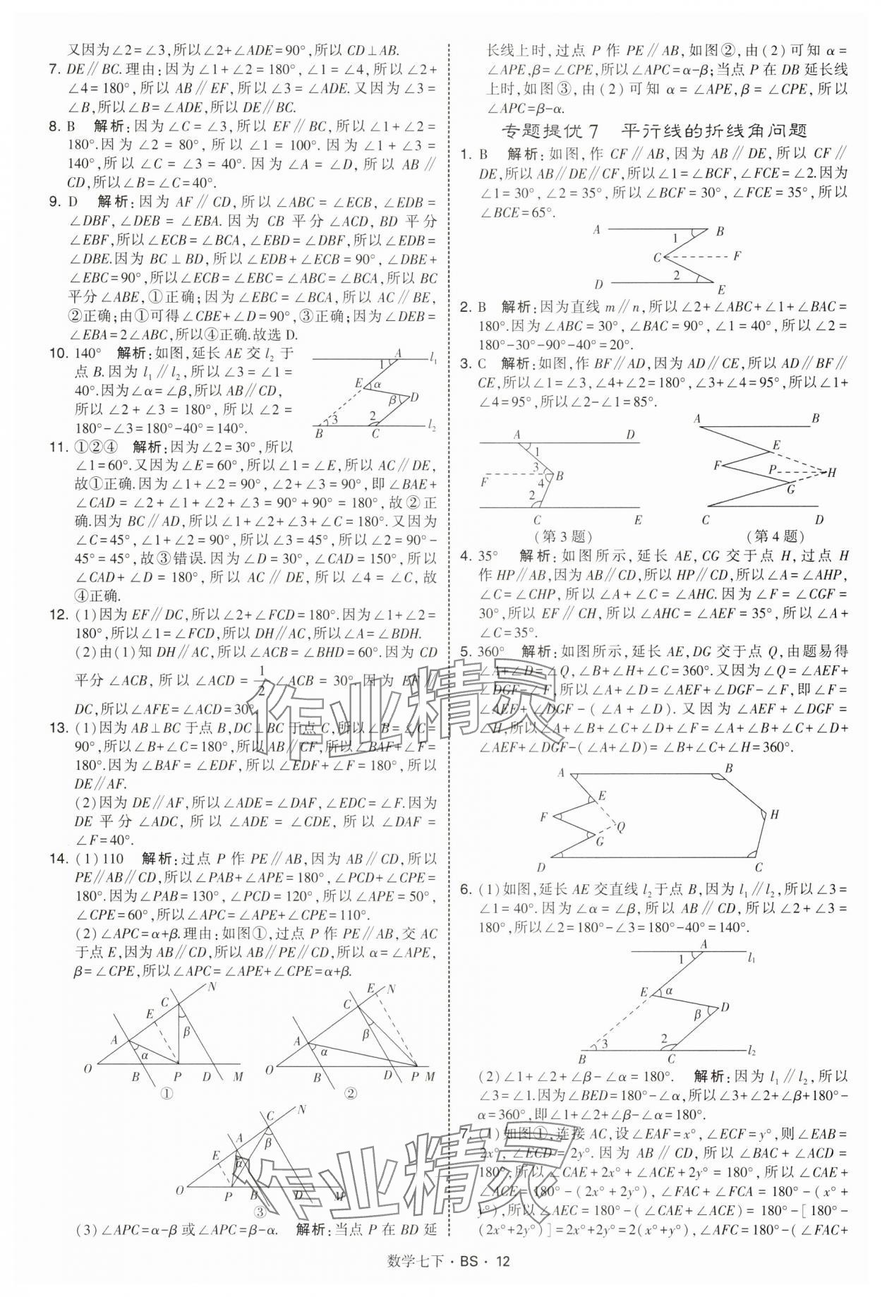2025年經綸學典學霸題中題七年級數學下冊北師大版 第12頁