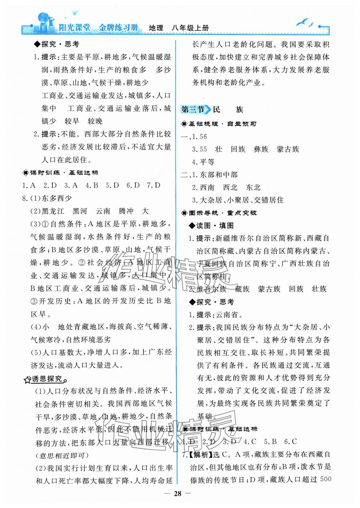 2024年阳光课堂金牌练习册八年级地理上册人教版 第4页