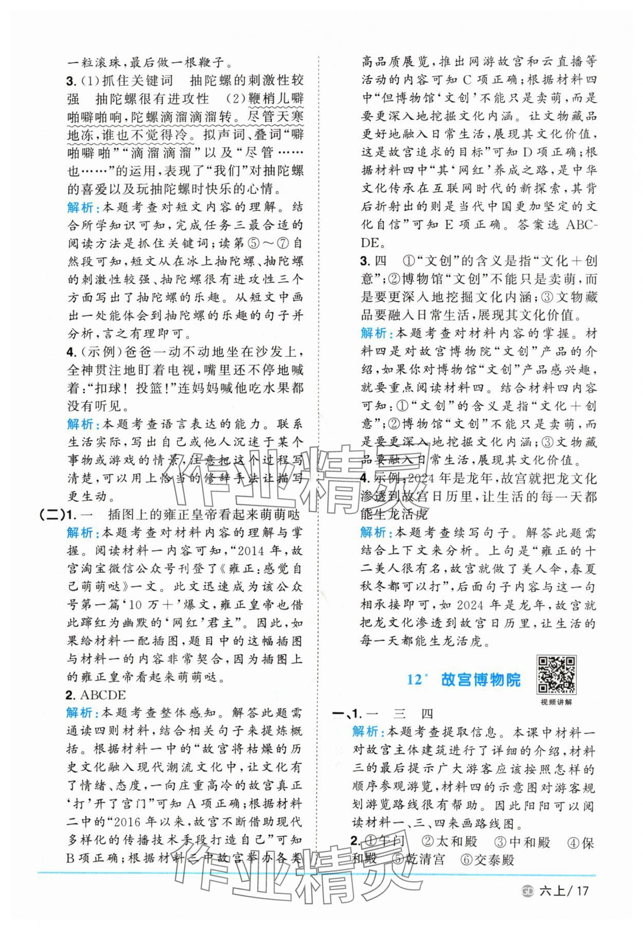 2024年陽光同學(xué)課時優(yōu)化作業(yè)六年級語文上冊人教版廣東專版 參考答案第17頁