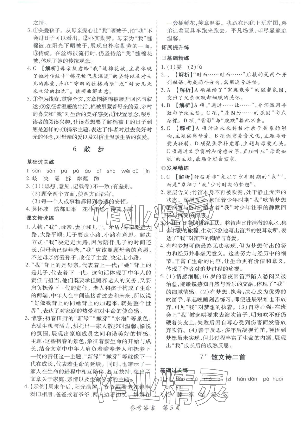 2025年新教材新评估七年级语文上册人教版&nbsp;第5页