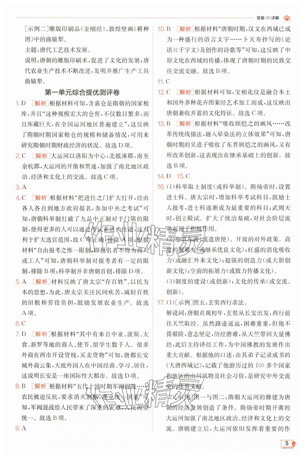 2025年實驗班提優訓練七年級歷史下冊人教版 第5頁