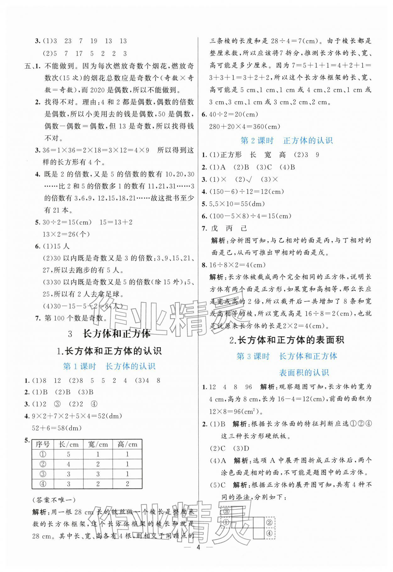 2026年亮点激活提优天天练五年级数学下册人教版&nbsp;参考答案第4页